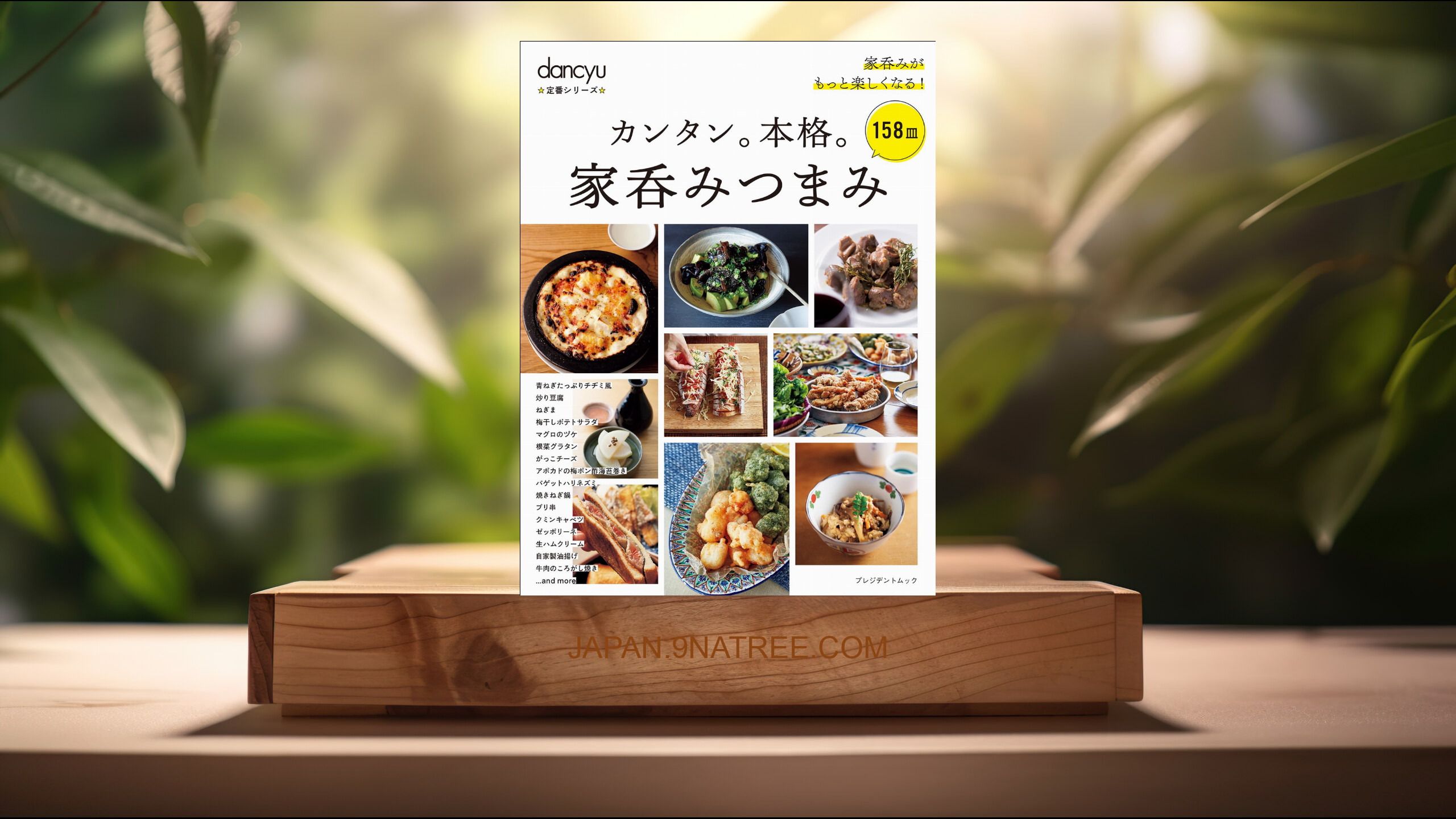 [レビュー] dancyu定番シリーズ カンタン。本格。家呑みつまみ (dancyu編集部) 要約した.