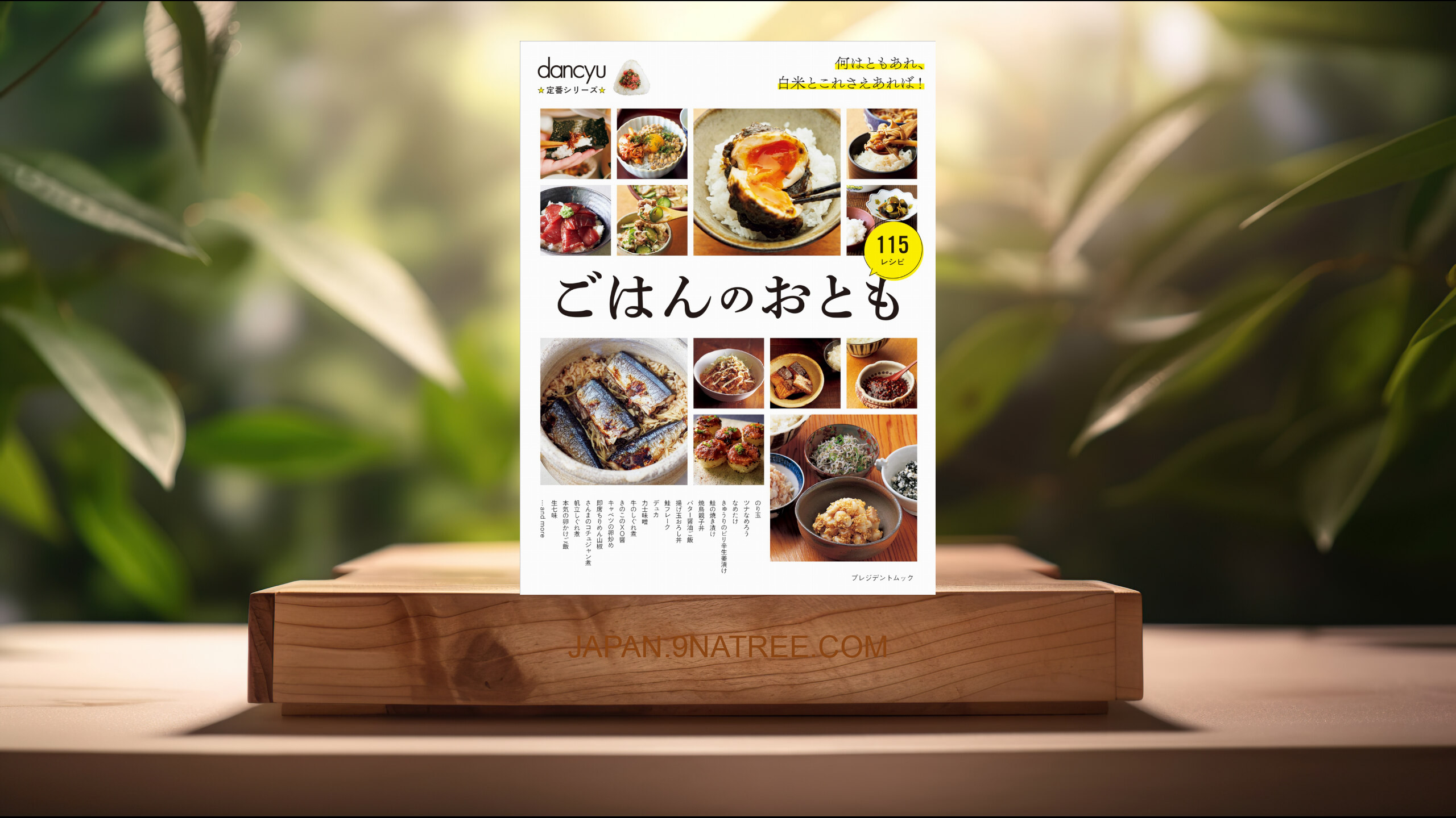 [レビュー] dancyu定番シリーズ ごはんのおとも (dancyu編集部) 要約した.