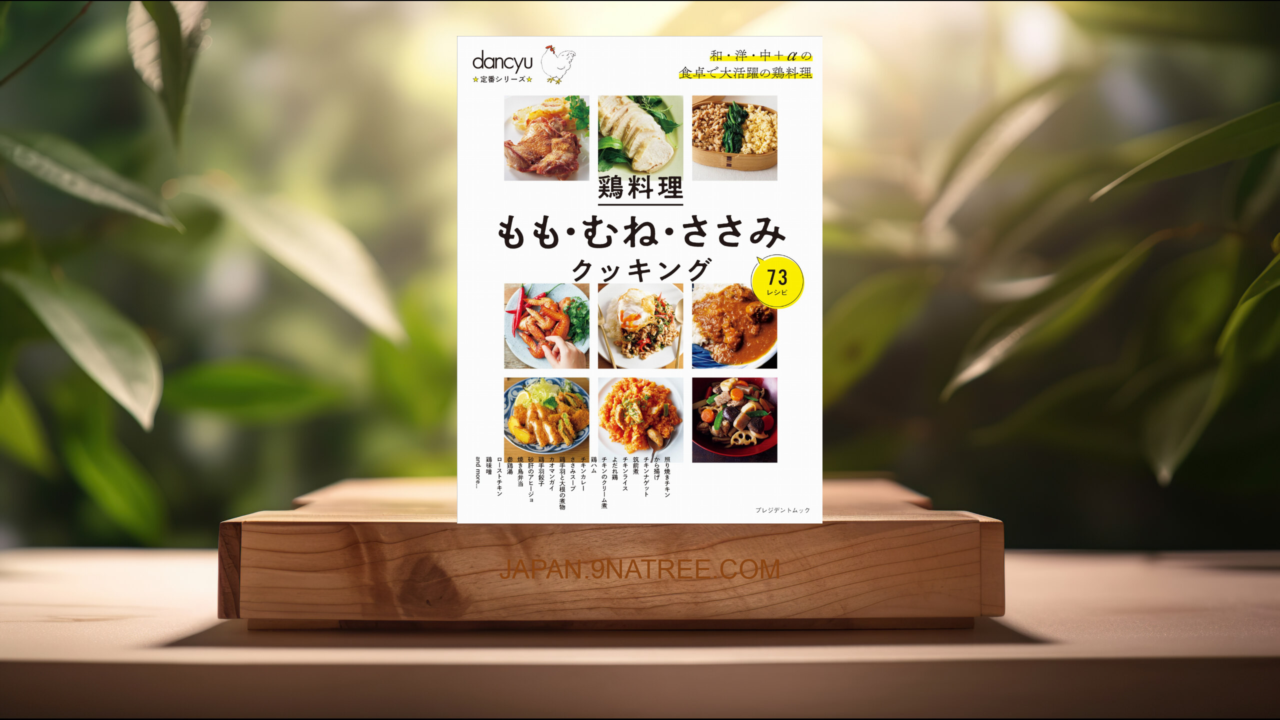 [レビュー] dancyu定番シリーズ 鶏料理 もも・むね・ささみクッキング (dancyu編集部) 要約した.