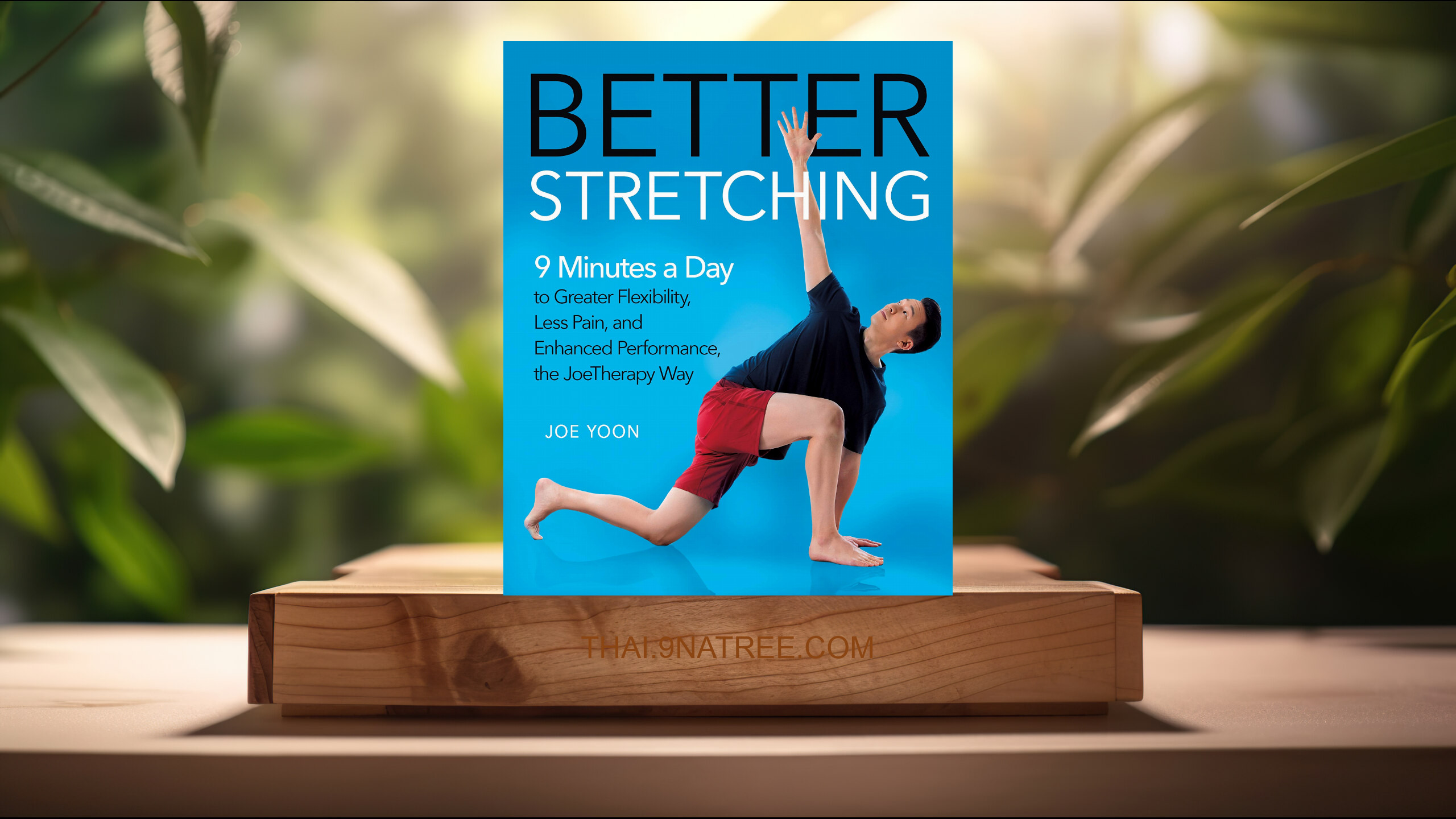 [รีวิว] Better Stretching (Joe Yoon) สรุปหนังสือ.