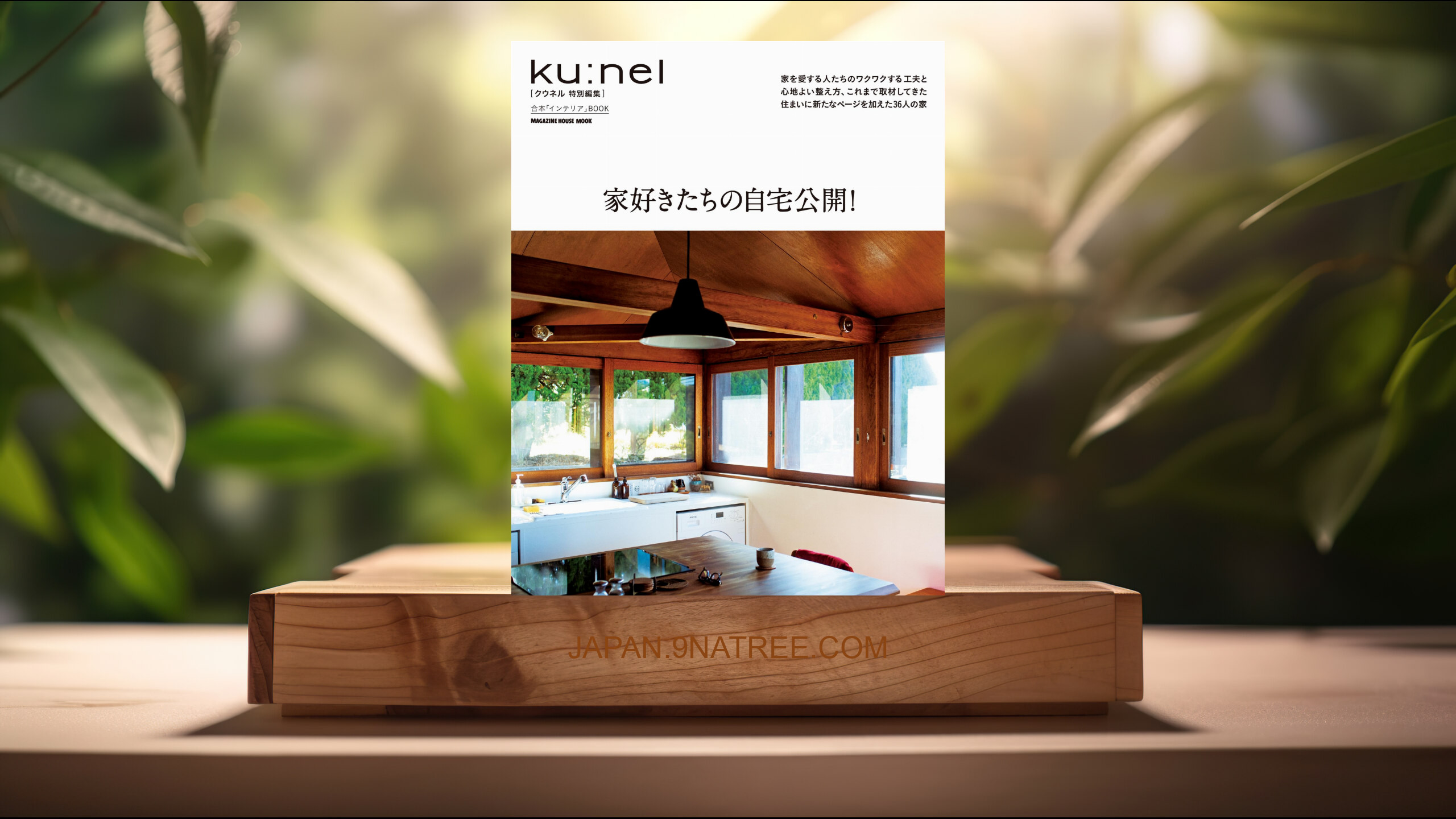 [レビュー] クウネル特別編集　家好きたちの自宅公開！ Ku (マガジンハウス) 要約した.