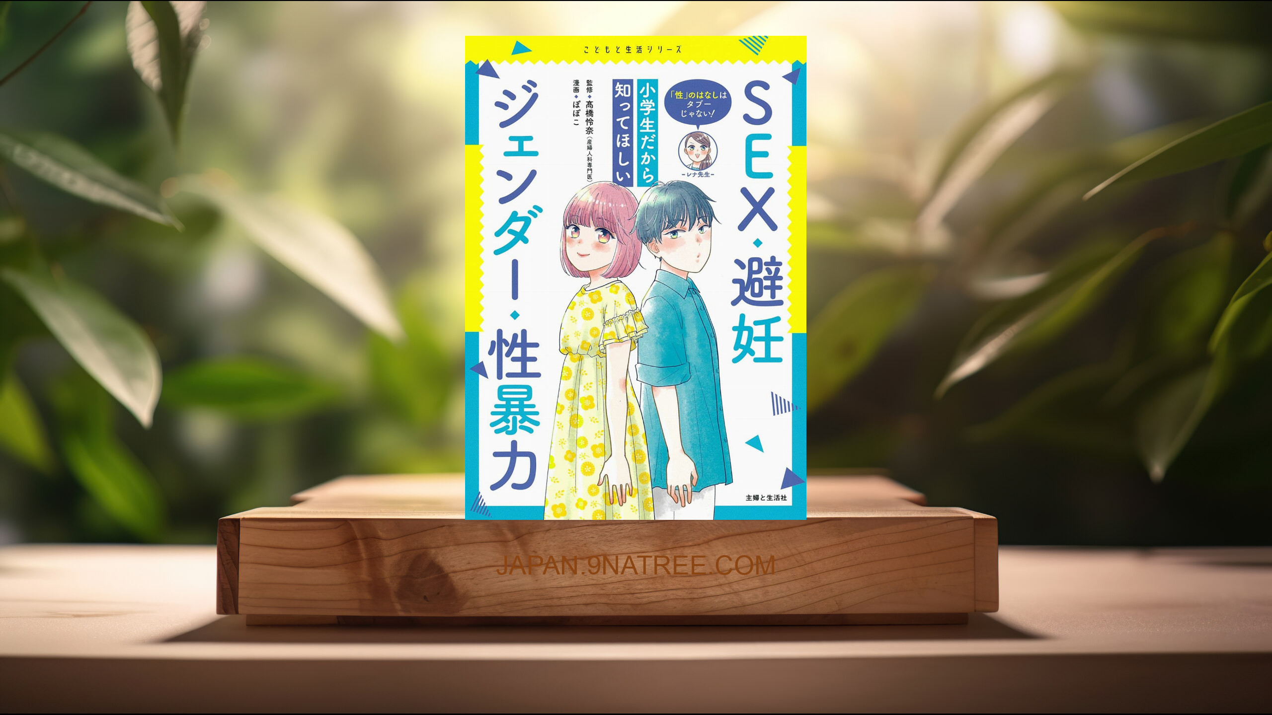 [レビュー] 「性」のはなしはタブーじゃない! 小学生だから知ってほしいSEX・避妊・ジェンダー・性暴力  (髙橋 怜奈) 要約した.