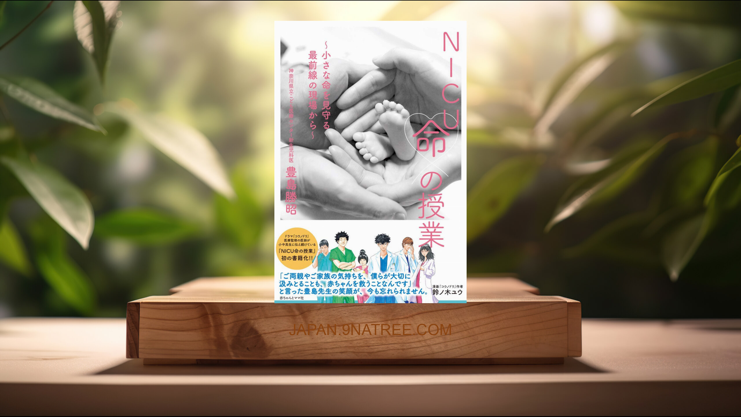 [レビュー] NICU命の授業: 小さな命を守る最前線の現場から (豊島勝昭) 要約した.