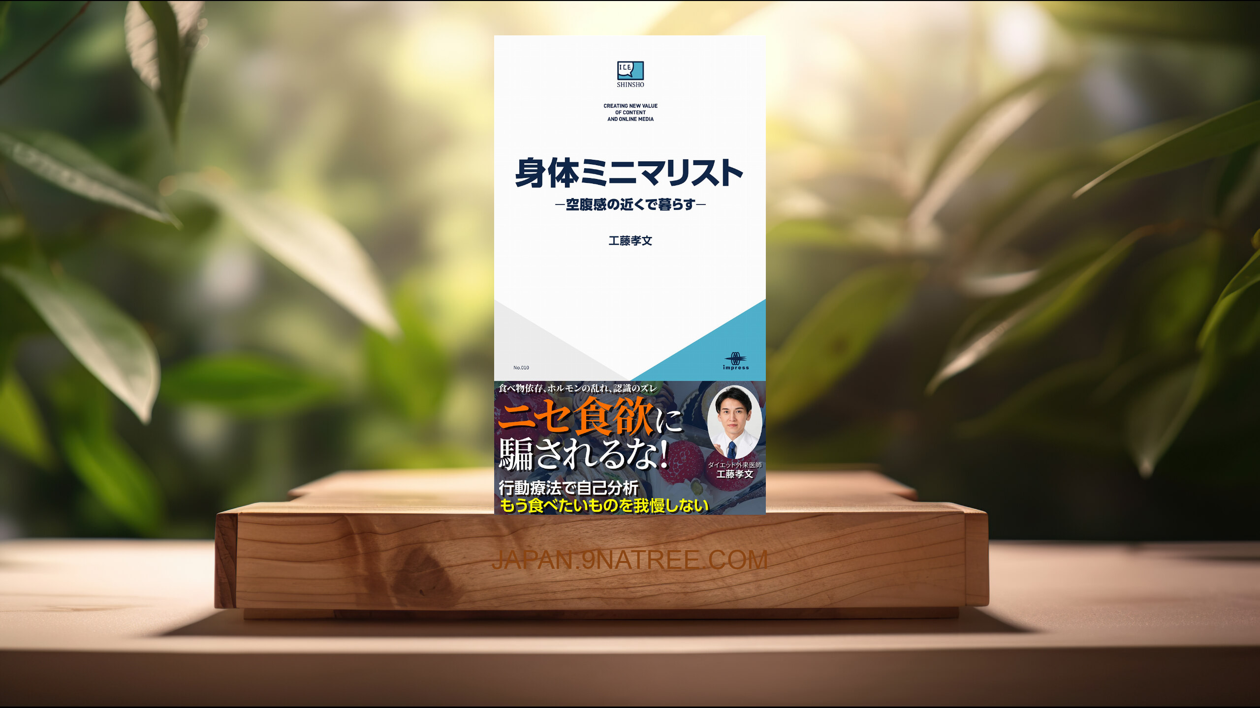 [レビュー] 身体ミニマリスト—空腹感の近くで暮らす— ICE新書 (工藤 孝文) 要約した.
