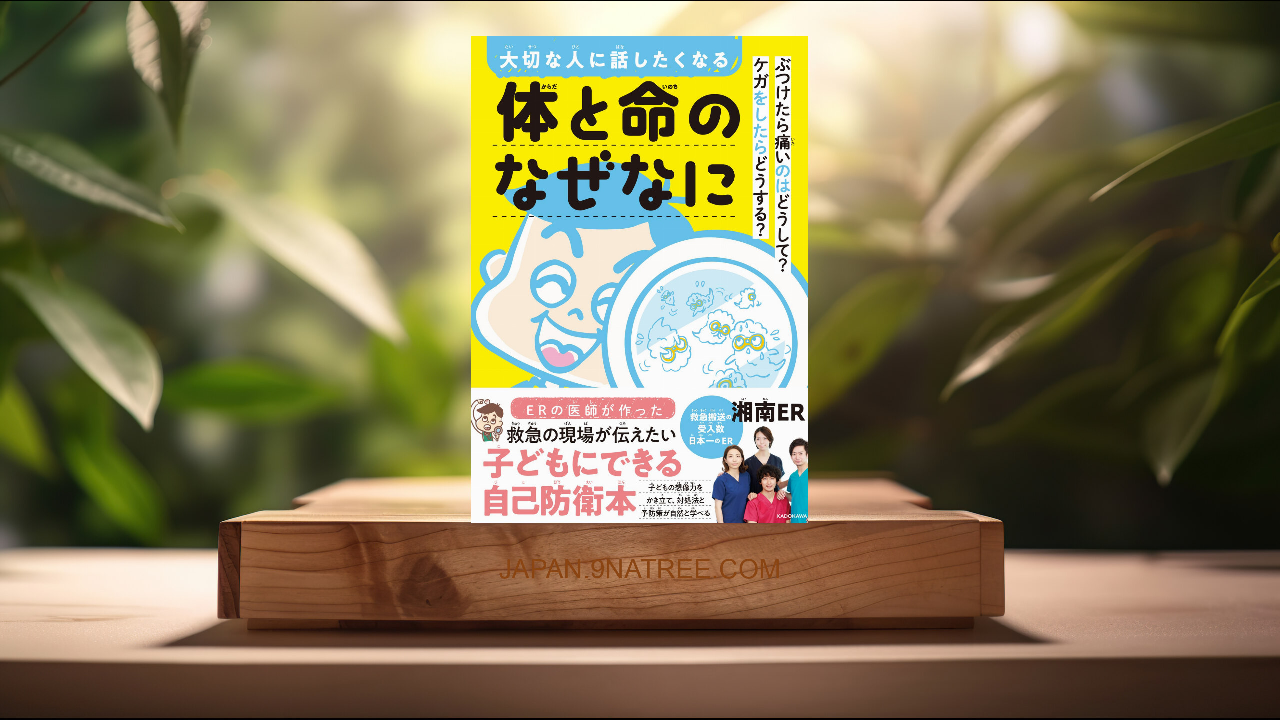 [レビュー] 大切な人に話したくなる 体と命のなぜなに ぶつけたら痛いのはどうして? ケガをしたらどうする? (湘南ER) 要約した.