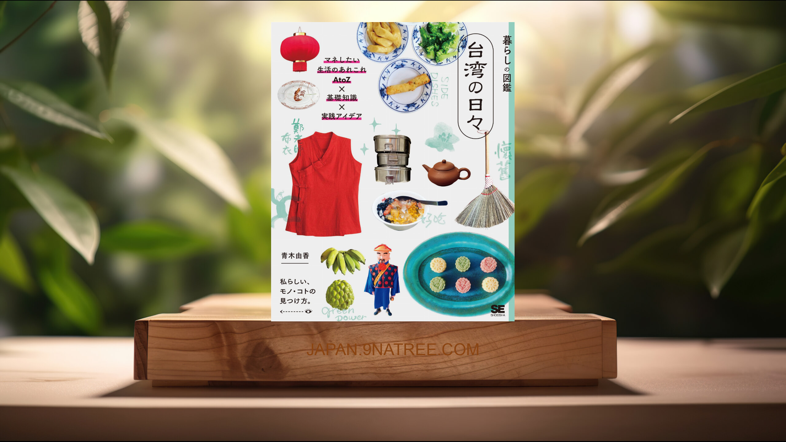 [レビュー] 暮らしの図鑑 台湾の日々 マネしたい生活のあれこれAtoZ×基礎知識×実践アイデア (青木由香) 要約した.