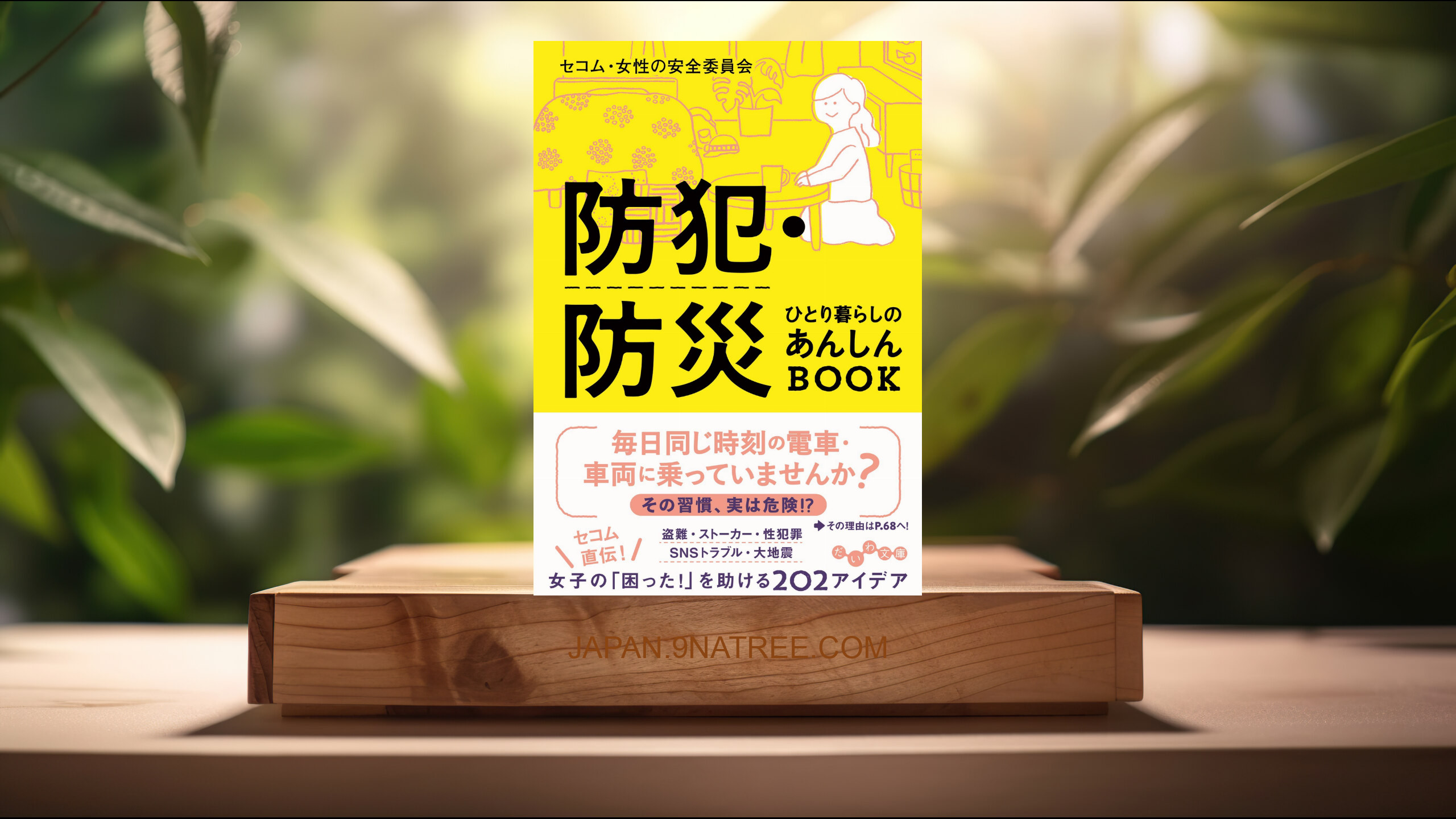 [レビュー] 防犯・防災 ひとり暮らしのあんしんBOOK   (セコム・女性の安全委員会) 要約した.