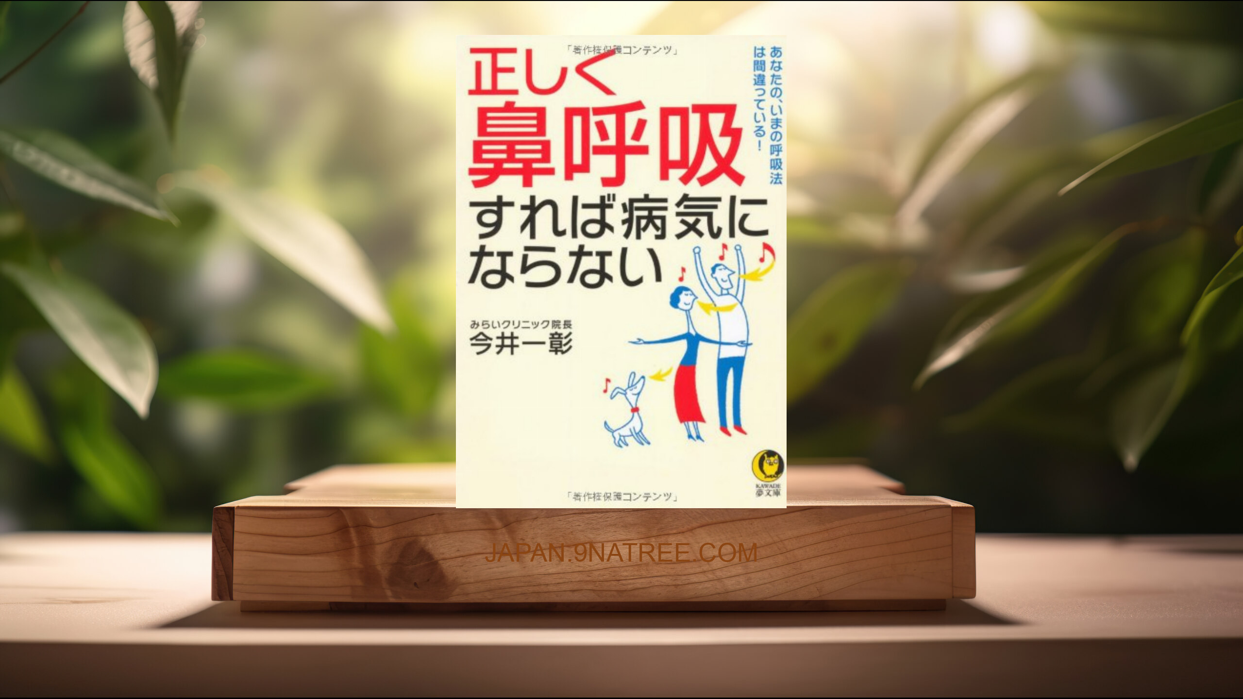 [レビュー] 正しく「鼻呼吸」すれば病気にならない  (今井 一彰) 要約した.