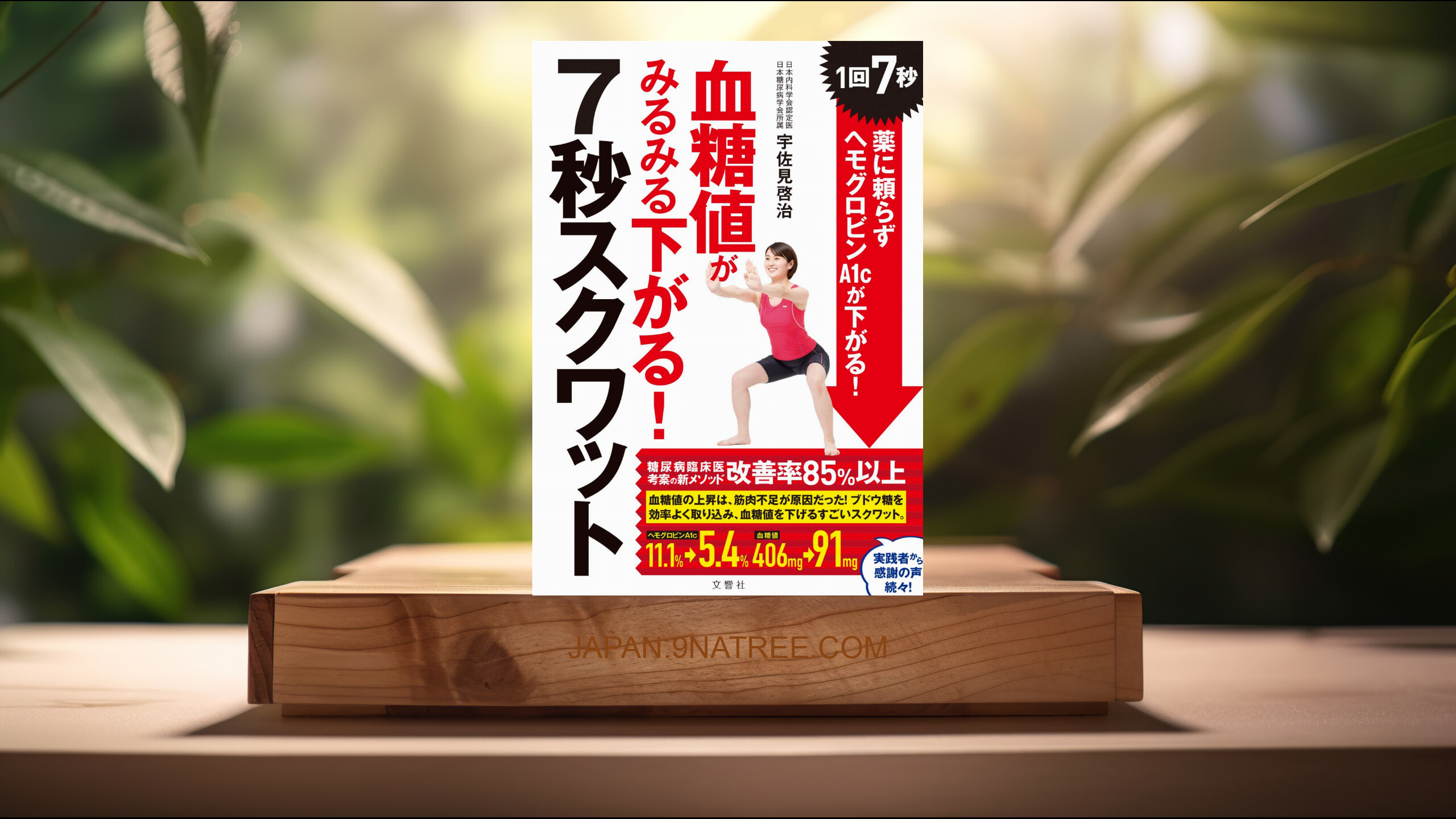 [レビュー] 血糖値がみるみる下がる! 7秒スクワット ~1回7秒! 薬に頼らずヘモグロビンA1cが下がる! ~  (宇佐見啓治) 要約した.