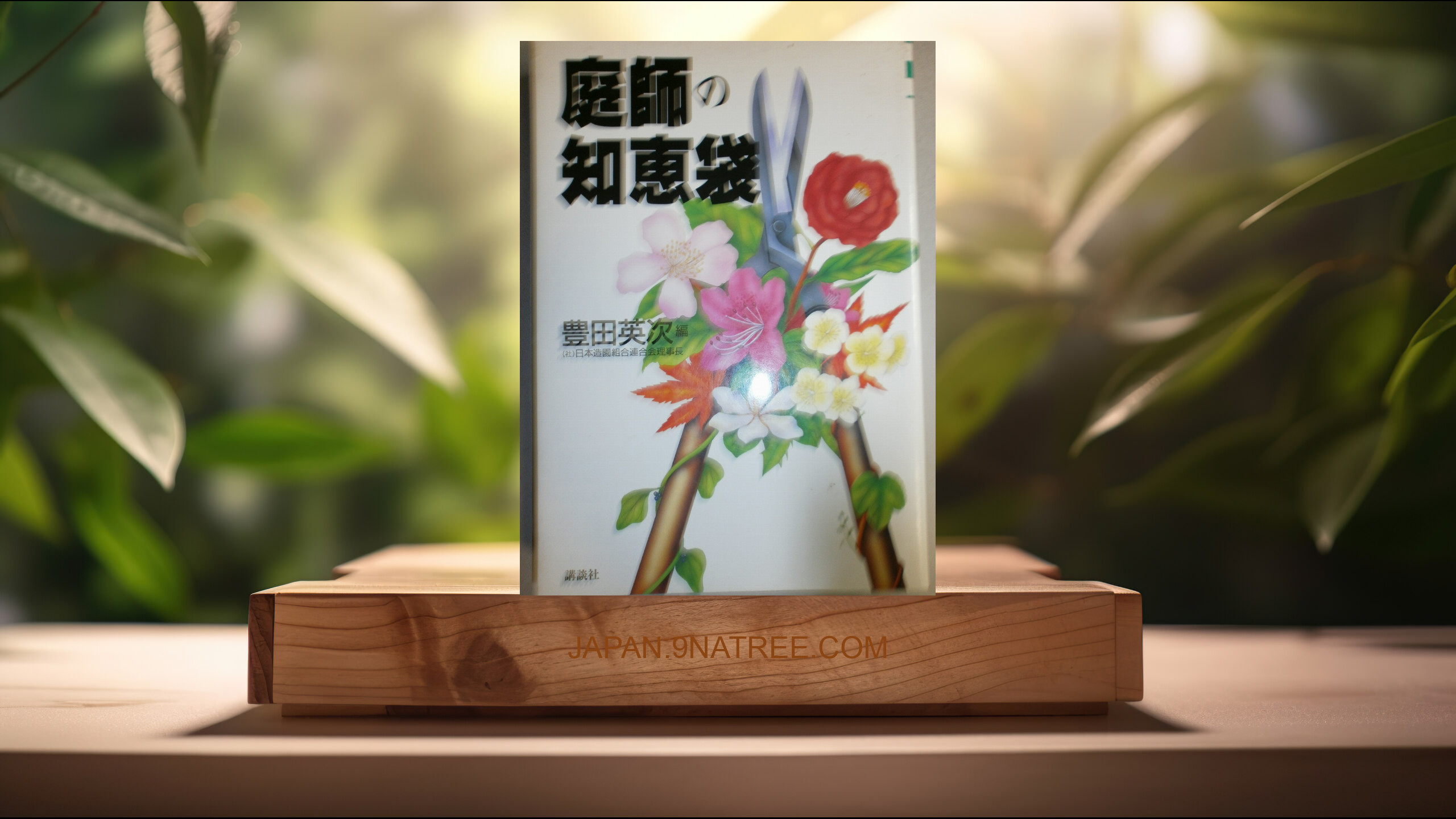 [レビュー] 庭師の知恵袋  (豊田 英次) 要約した.