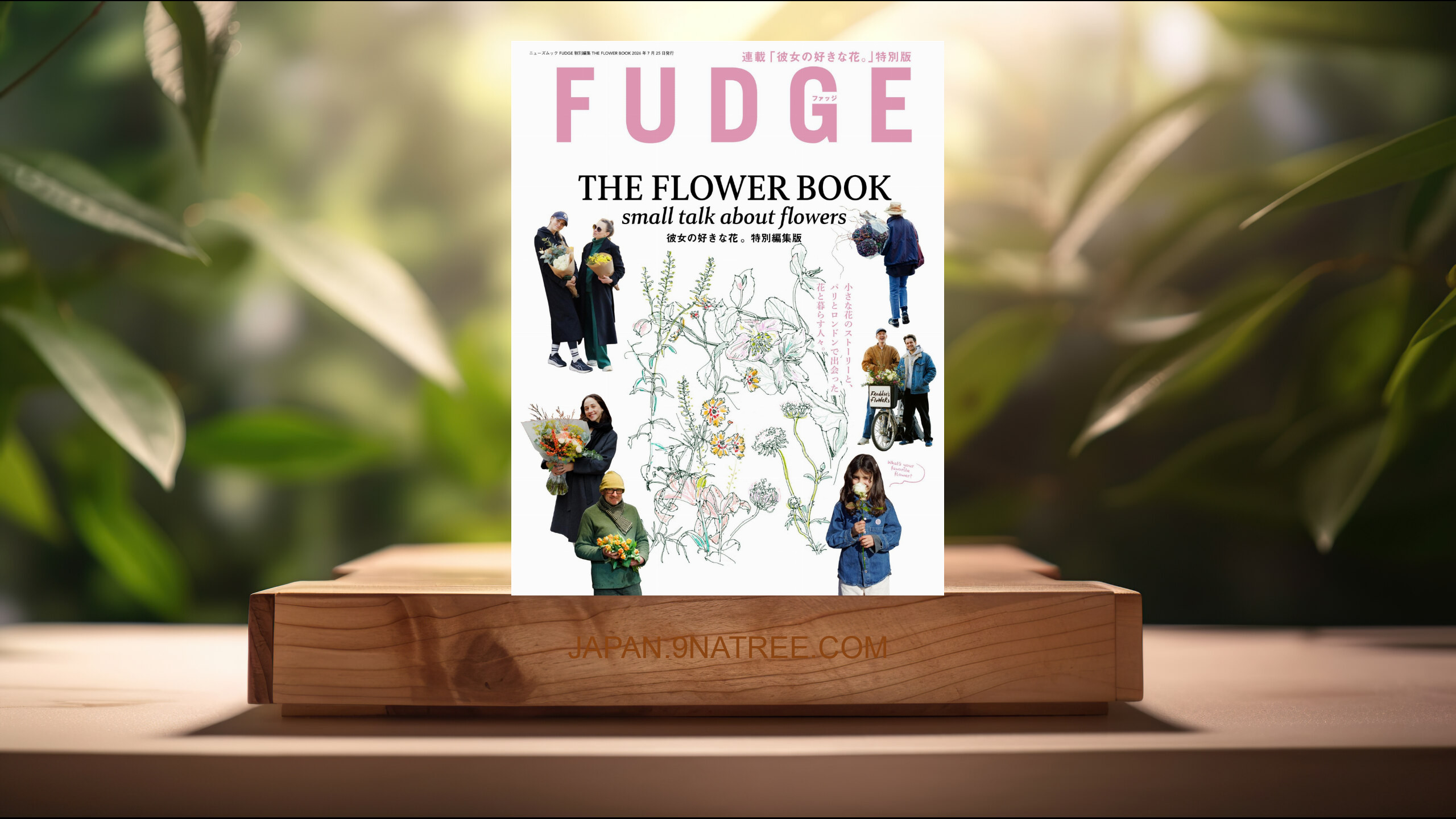 [レビュー] FUDGE特別編集　THE FLOWER BOOK  (三栄) 要約した.