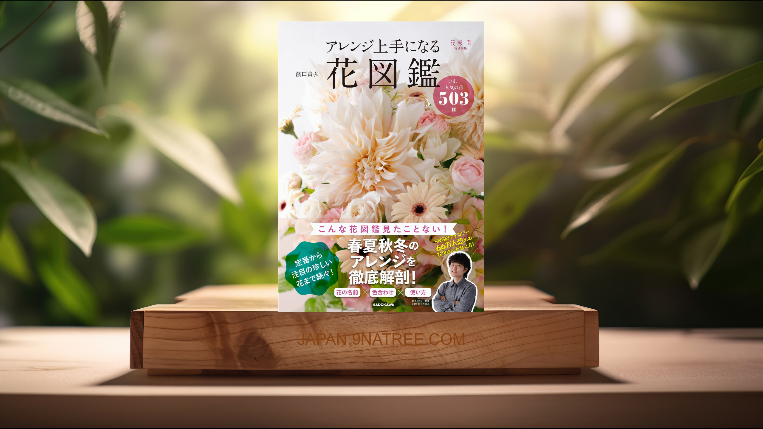 [レビュー] アレンジ上手になる花図鑑 いま、人気の花503種 (濱口 貴弘) 要約した.