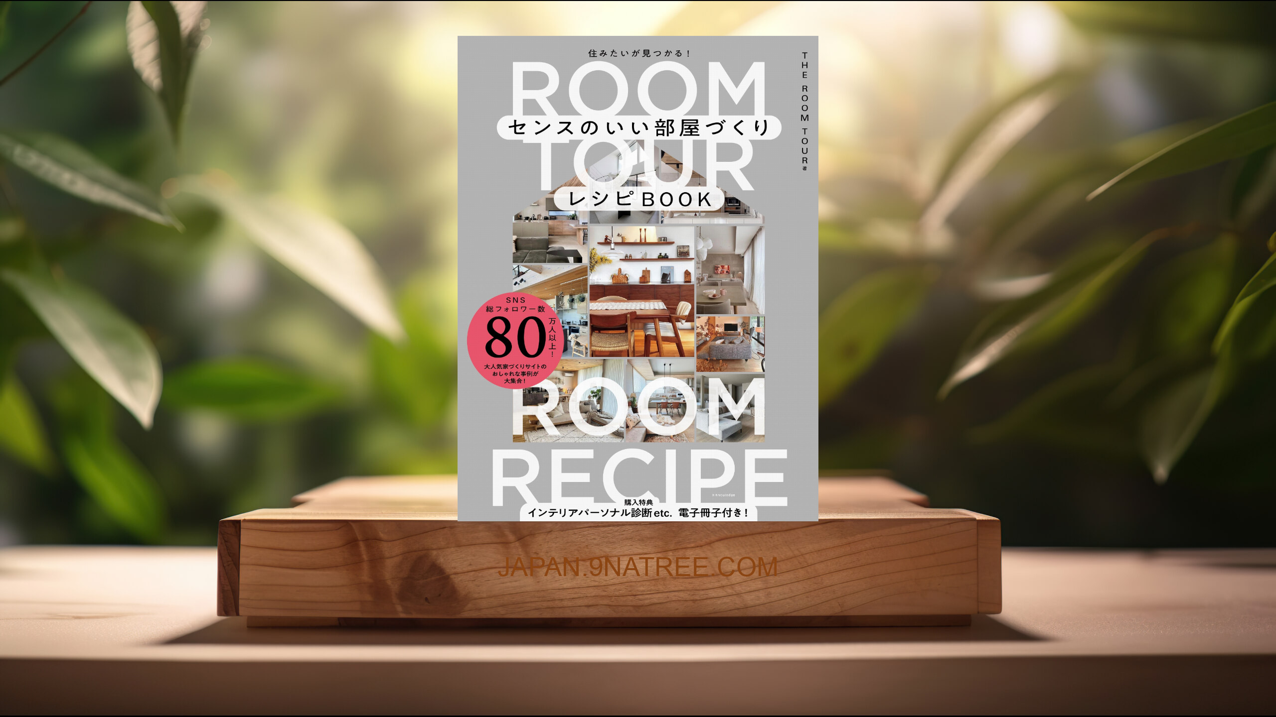 [レビュー] センスのいい部屋づくりレシピBOOK (THE ROOM TOUR) 要約した.