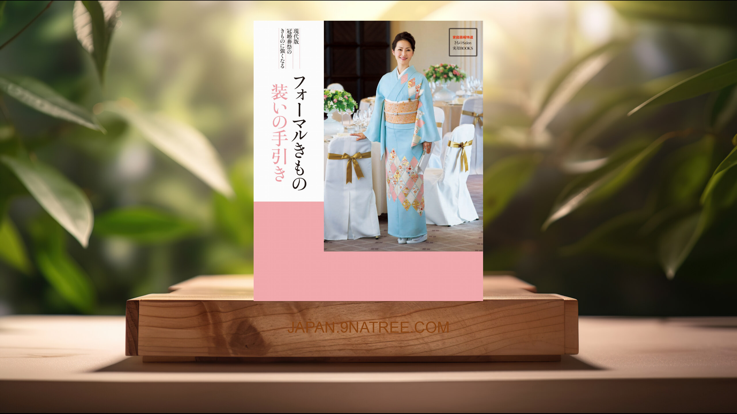 [レビュー] フォーマルきもの 装いの手引き  (きものSalon編集部) 要約した.
