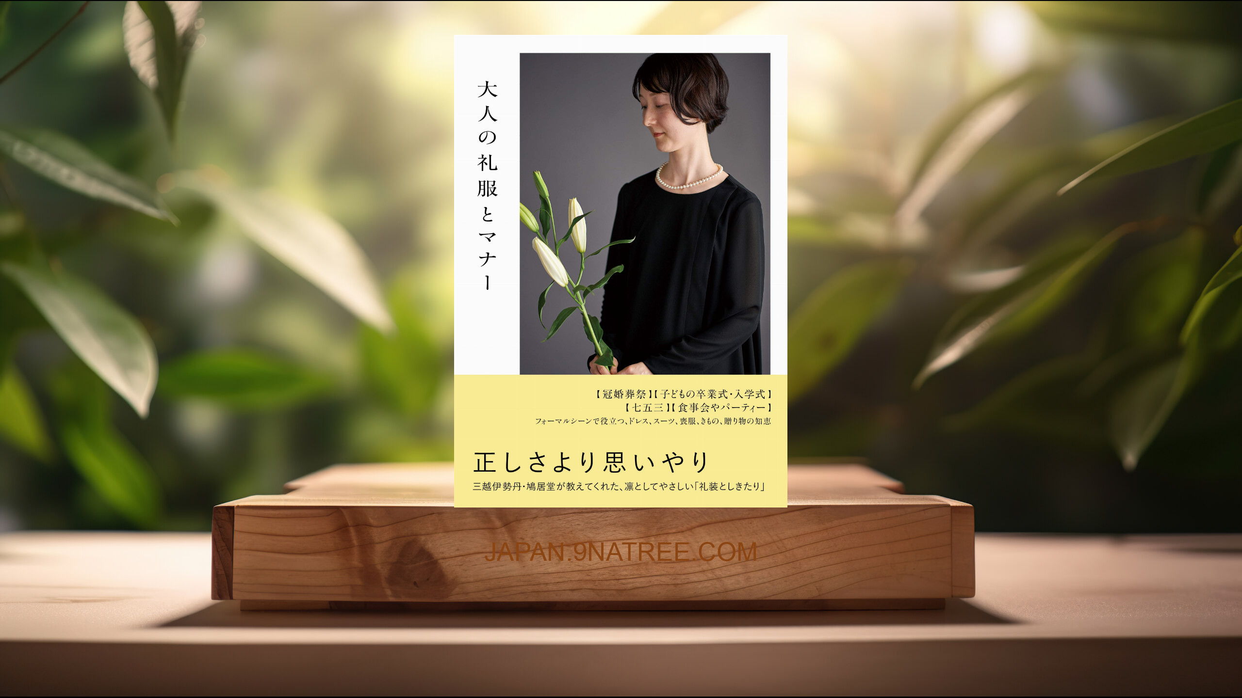 [レビュー] 大人の礼服とマナー (美しいひとBOOKS) 要約した.