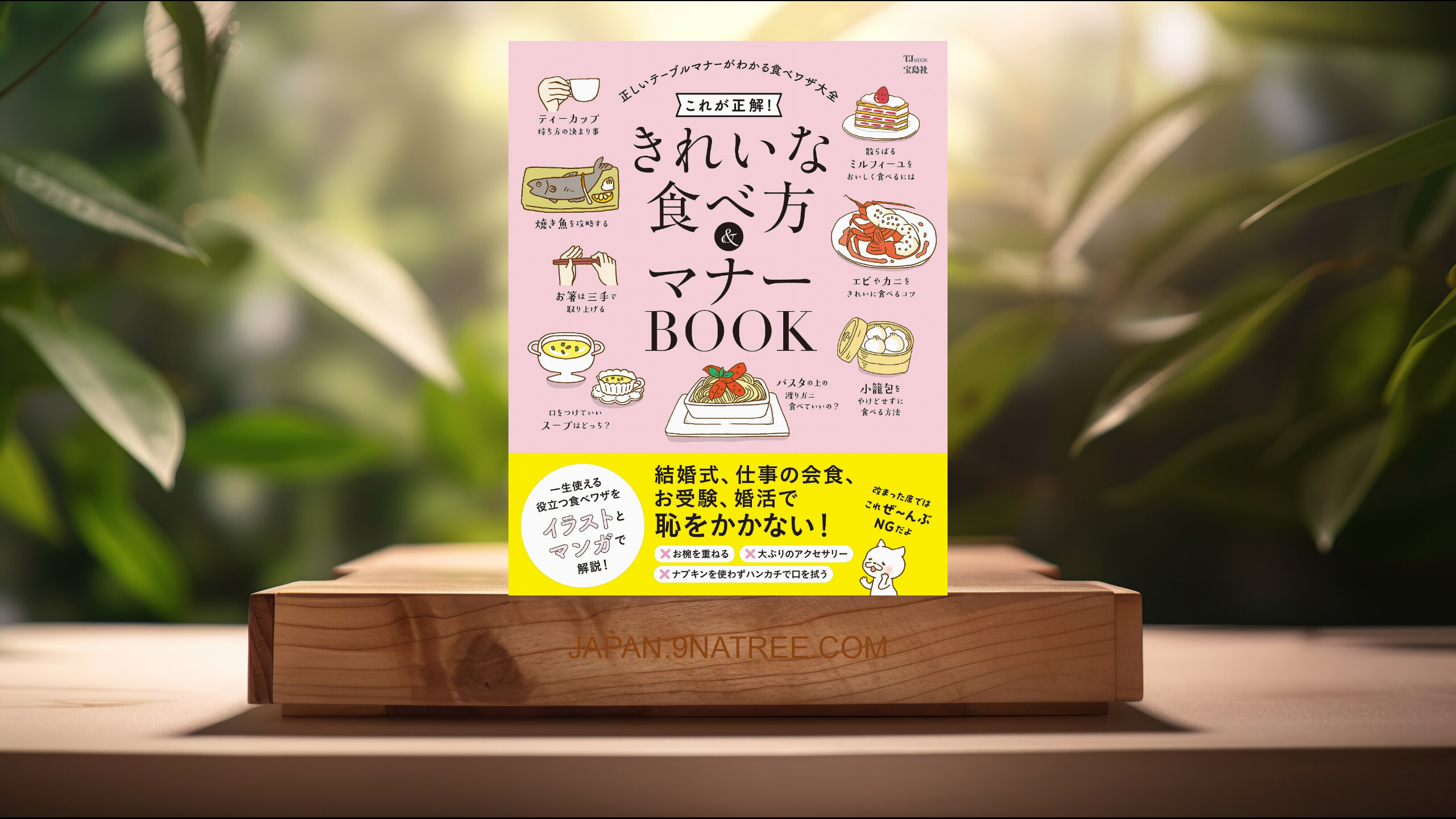 [レビュー] これが正解！ きれいな食べ方＆マナーBOOK  (宝島社) 要約した.