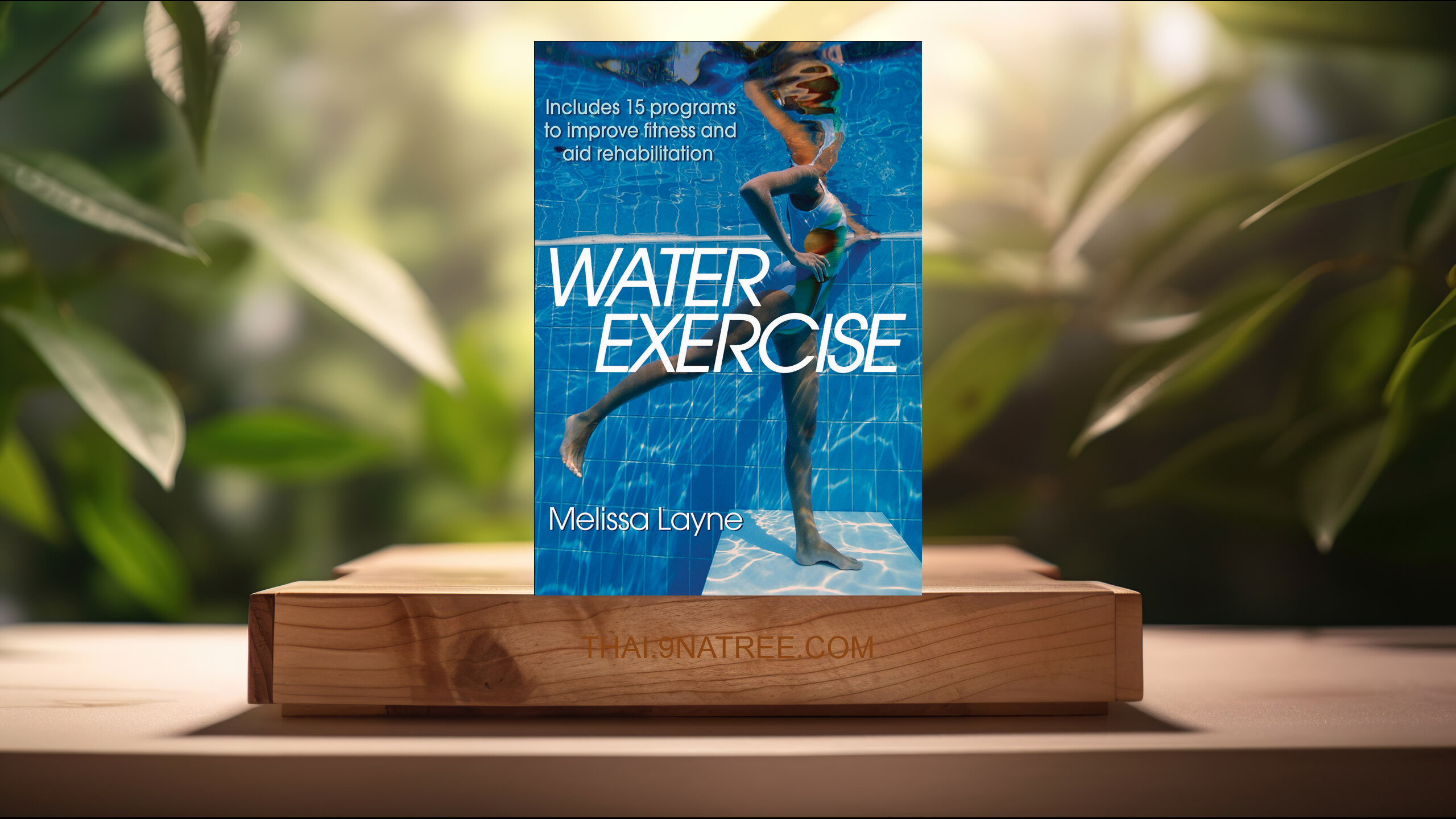 [รีวิว] Water Exercise (Melissa Layne) สรุปหนังสือ.