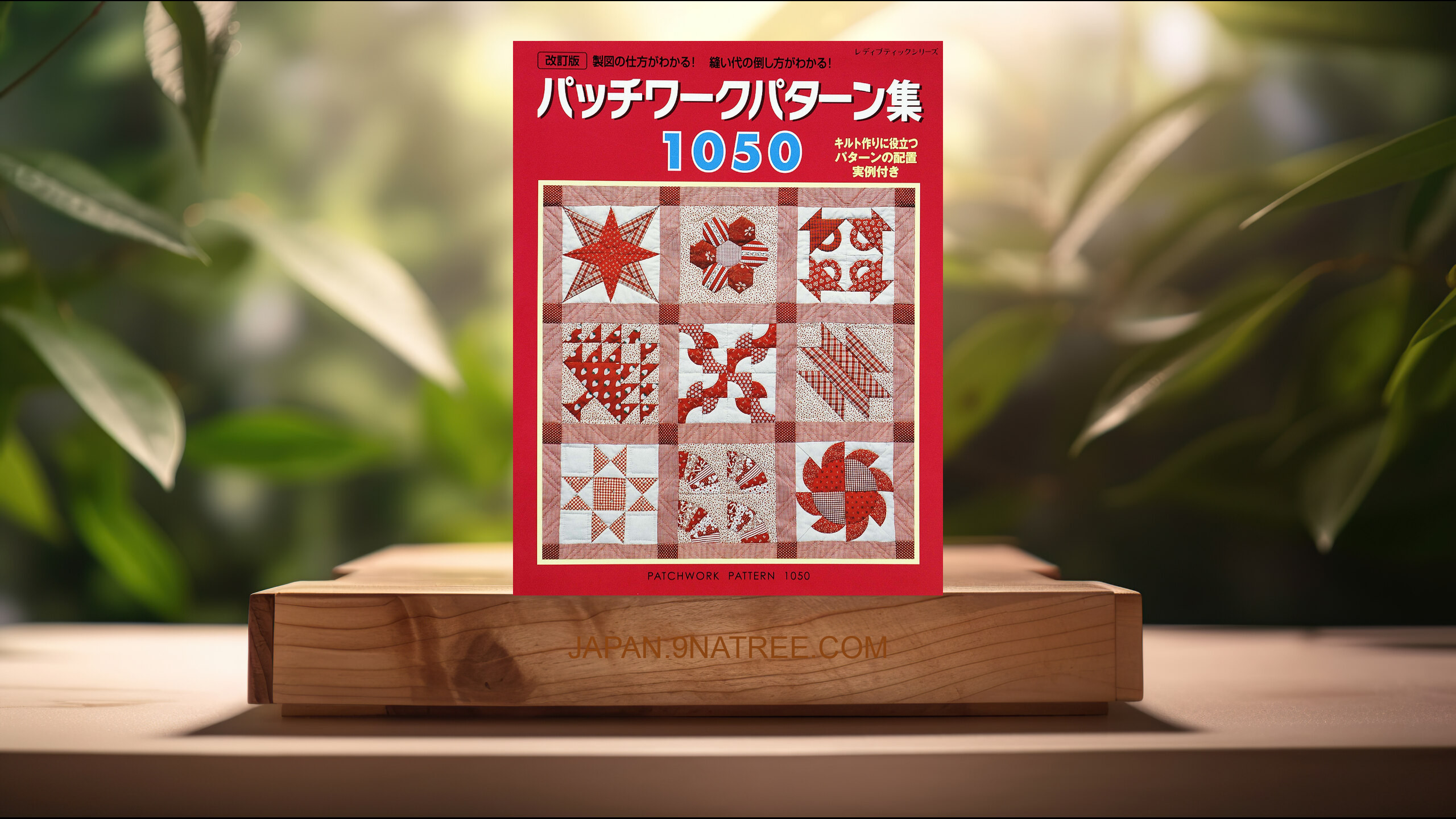 [レビュー] 改訂版パッチワークパターン集1050  (中嶋由美子) 要約した.