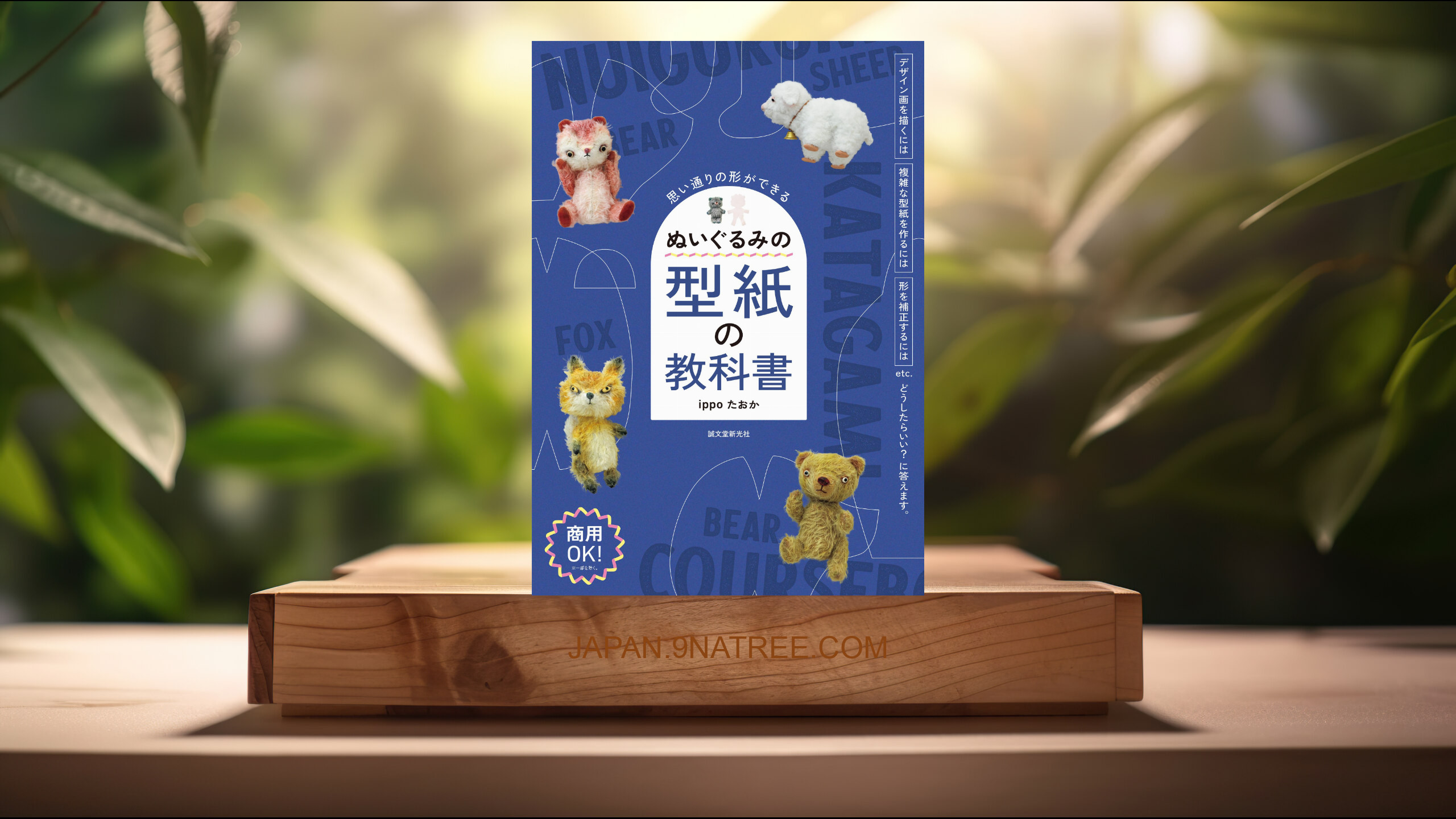 [レビュー] ぬいぐるみの型紙の教科書: 思い通りの形ができる (ippoたおか) 要約した.