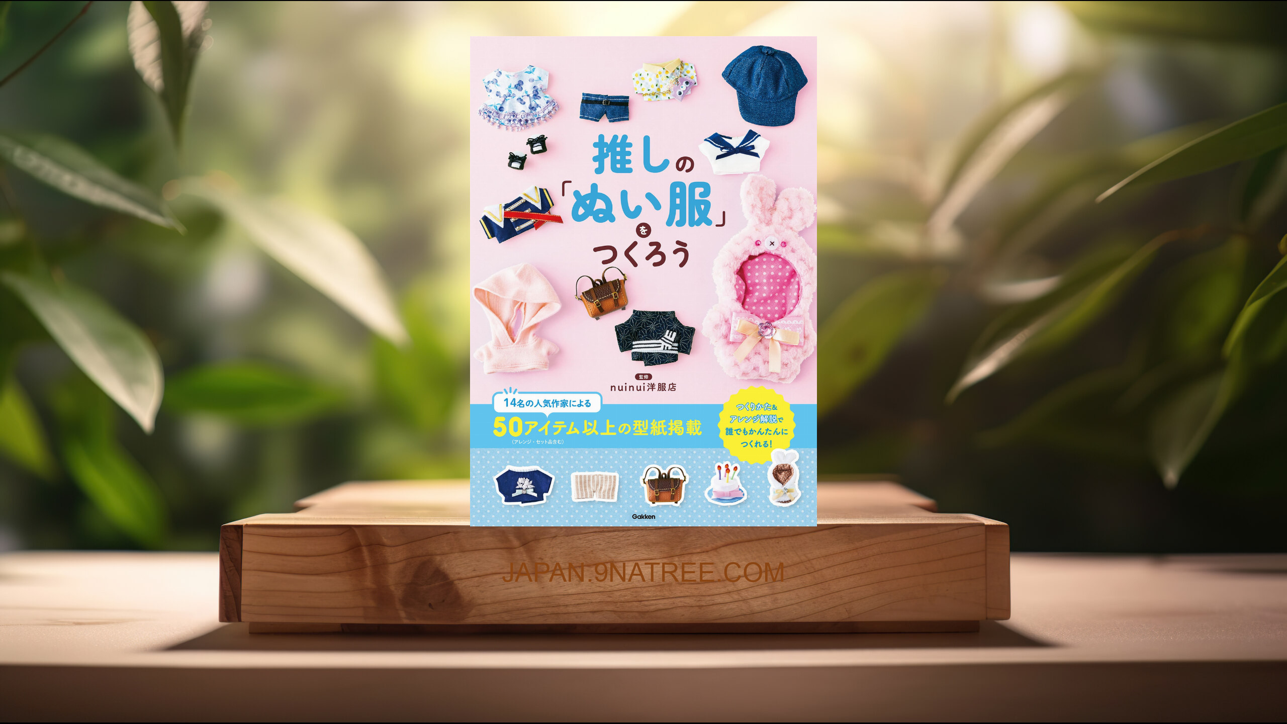 [レビュー] 推しの「ぬい服」をつくろう (nuinui洋服店) 要約した.