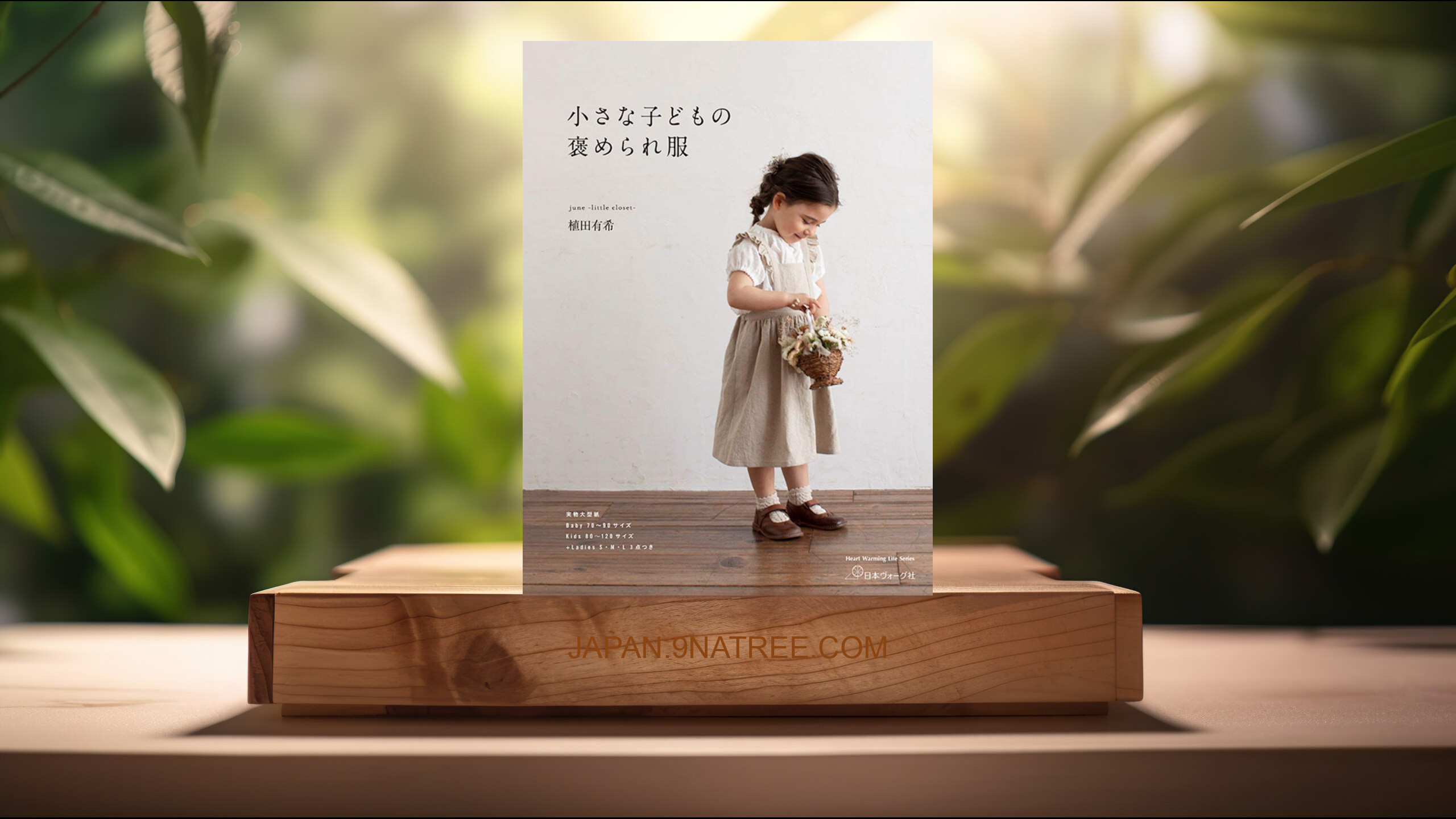 [レビュー] 小さな子どもの褒められ服  (june -little closet- 植田有希) 要約した.