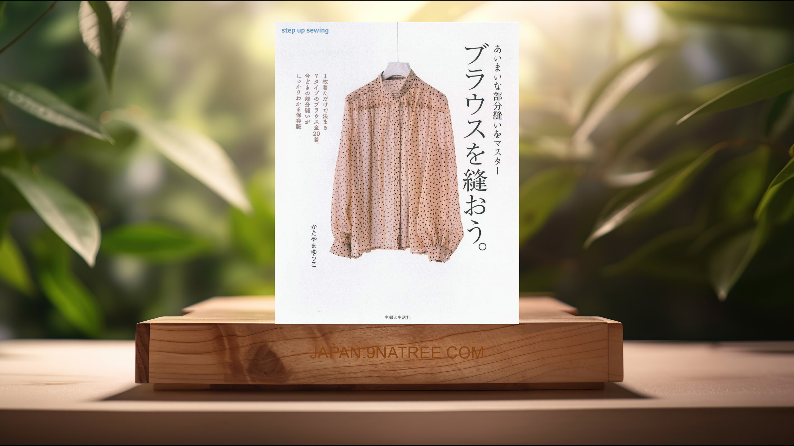 [レビュー] ブラウスを縫おう。  (かたやま ゆうこ) 要約した.