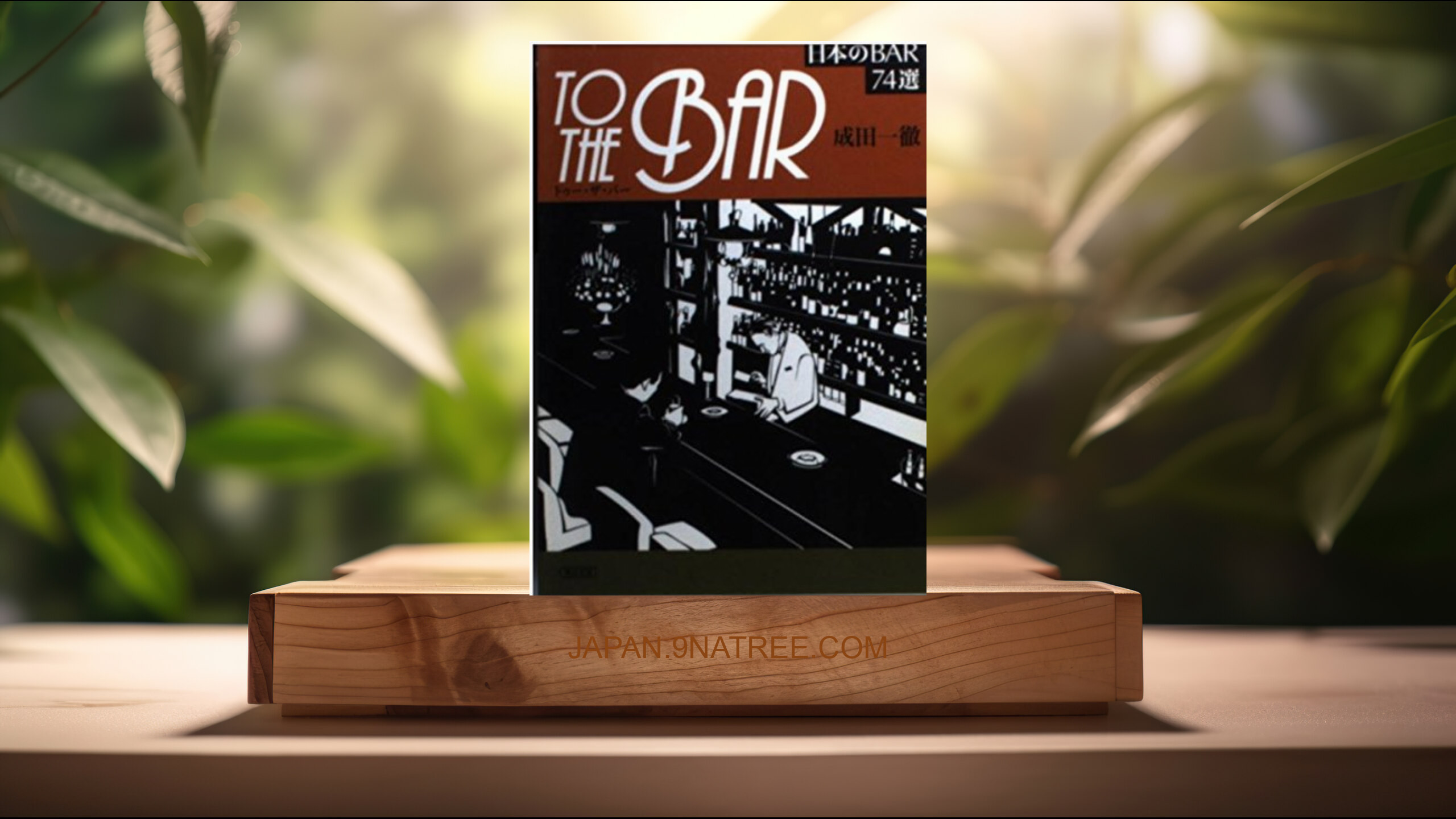 [レビュー] to the Bar 日本のBAR 74選 (成田 一徹) 要約した.