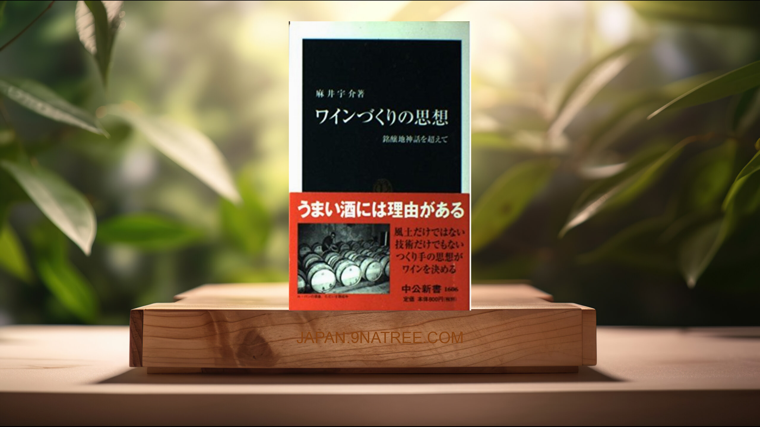 [レビュー] ワインづくりの思想: 銘醸地神話を超えて  (麻井 宇介) 要約した.