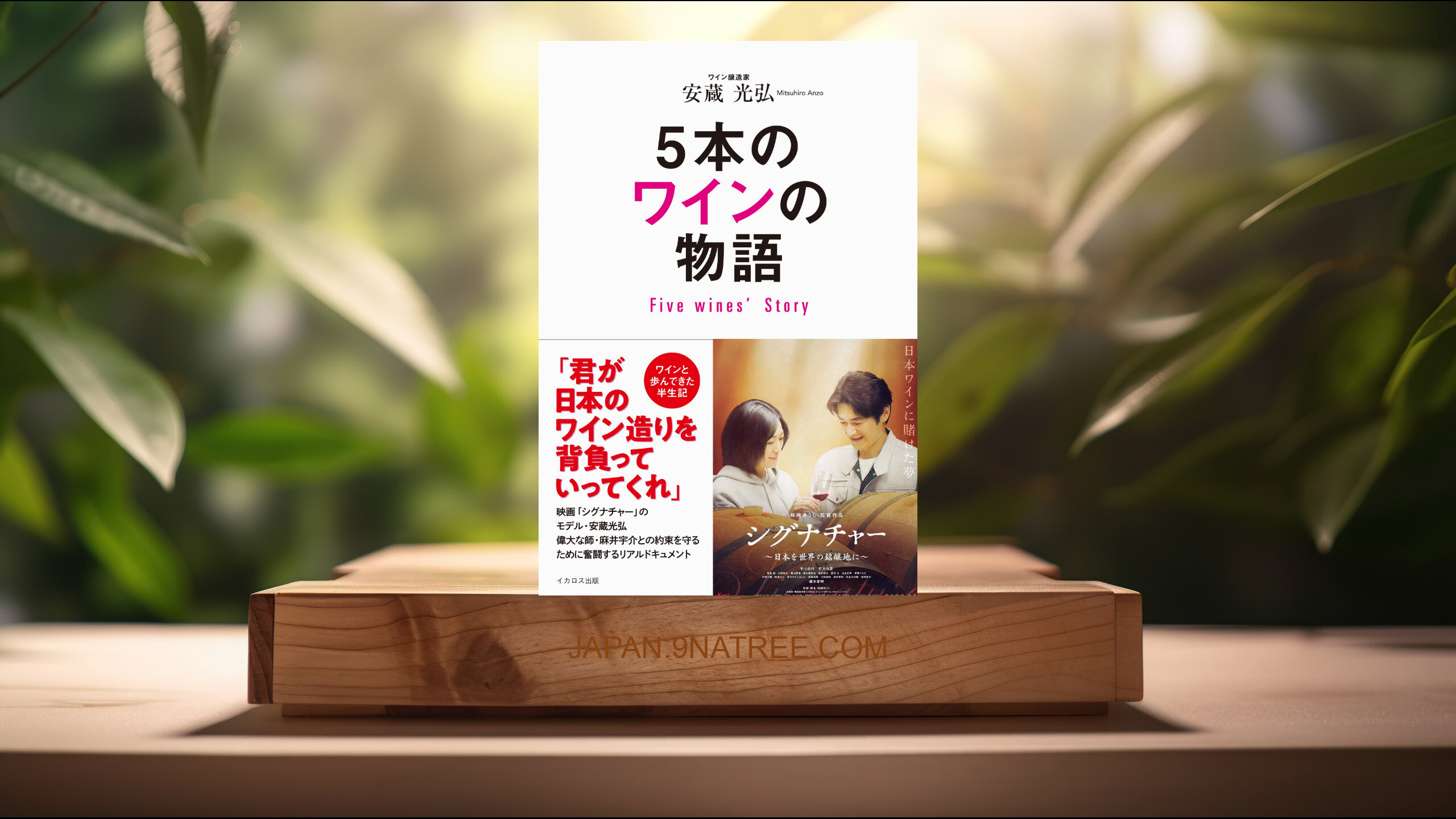 [レビュー] 5本のワインの物語　Five Wines' Story (安蔵光弘) 要約した.