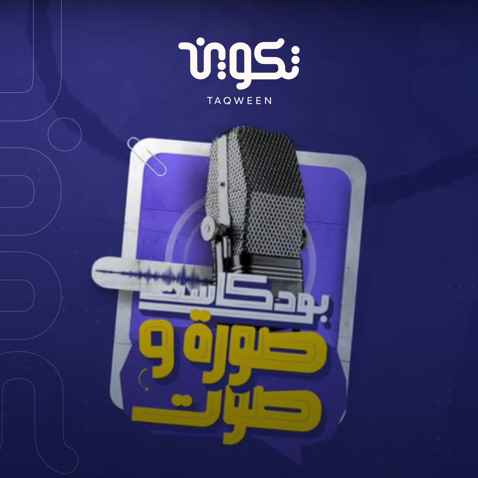 بودكاست صورة و صوت مع فاطمة ناعوت - الجزء الثاني