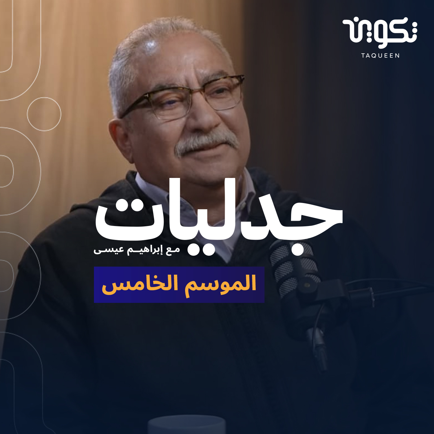 بودكاست جدليات مع إبراهيم عيسى الموسم الخامس