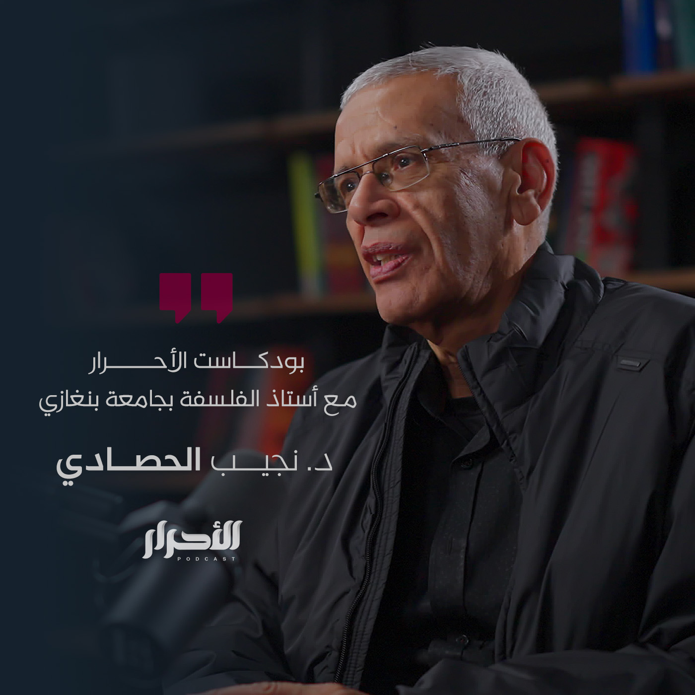 حلقة نجيب الحصادي - بودكاست الأحرار