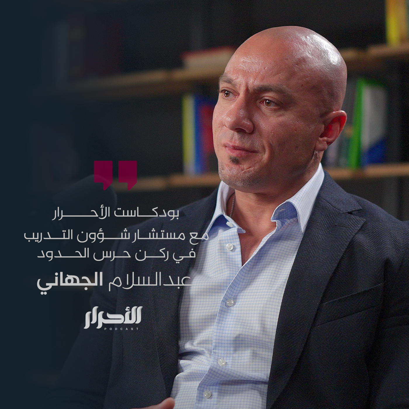 حلقة عبدالسلام الجهاني - بودكاست الأحرار