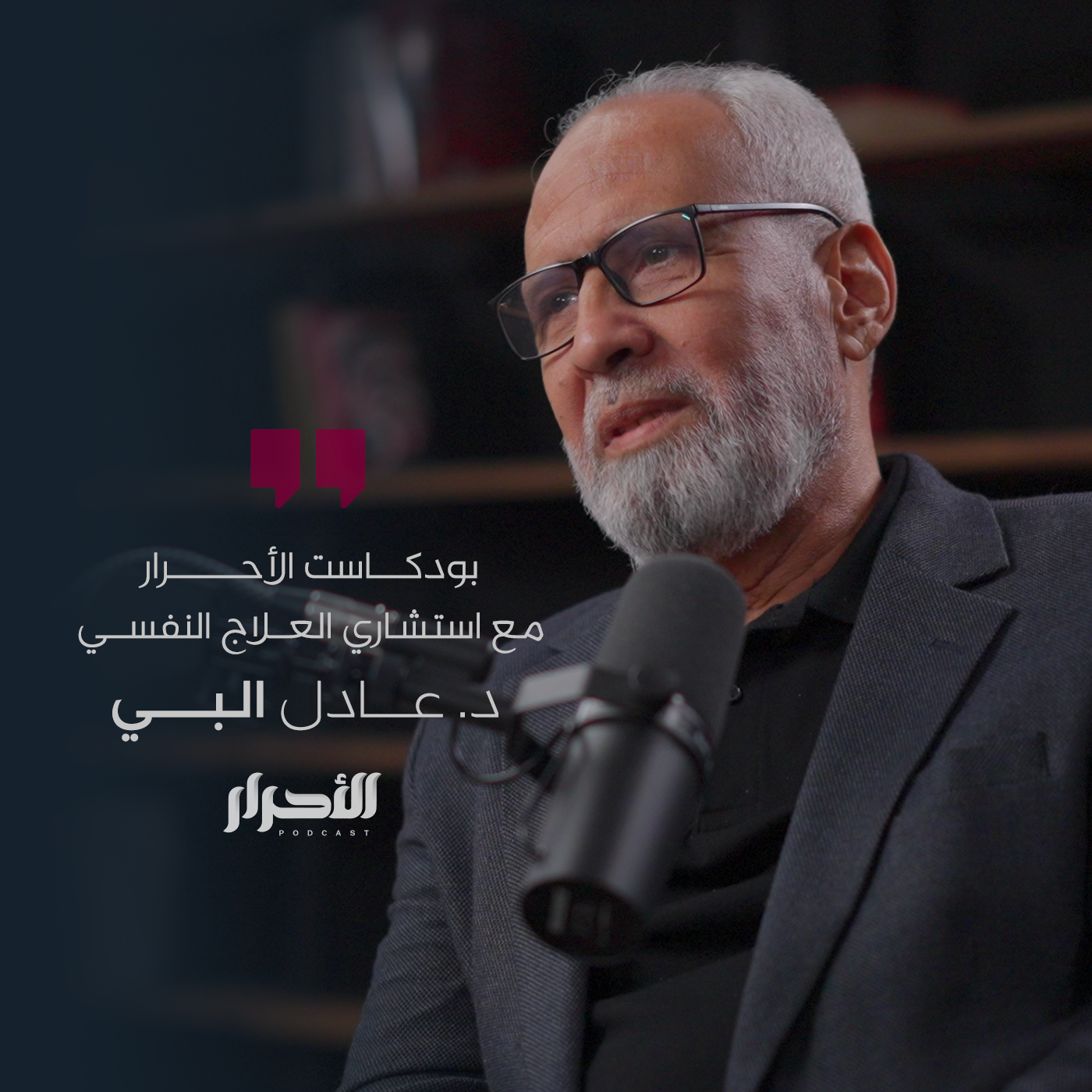 حلقة عادل البي - بودكاست الأحرار
