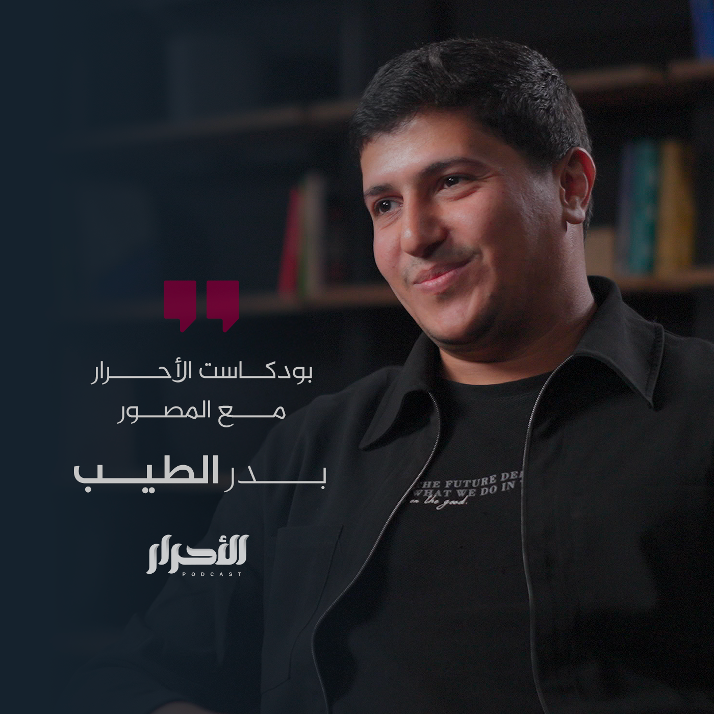 حلقة بدر الطيب - بودكاست الأحرار