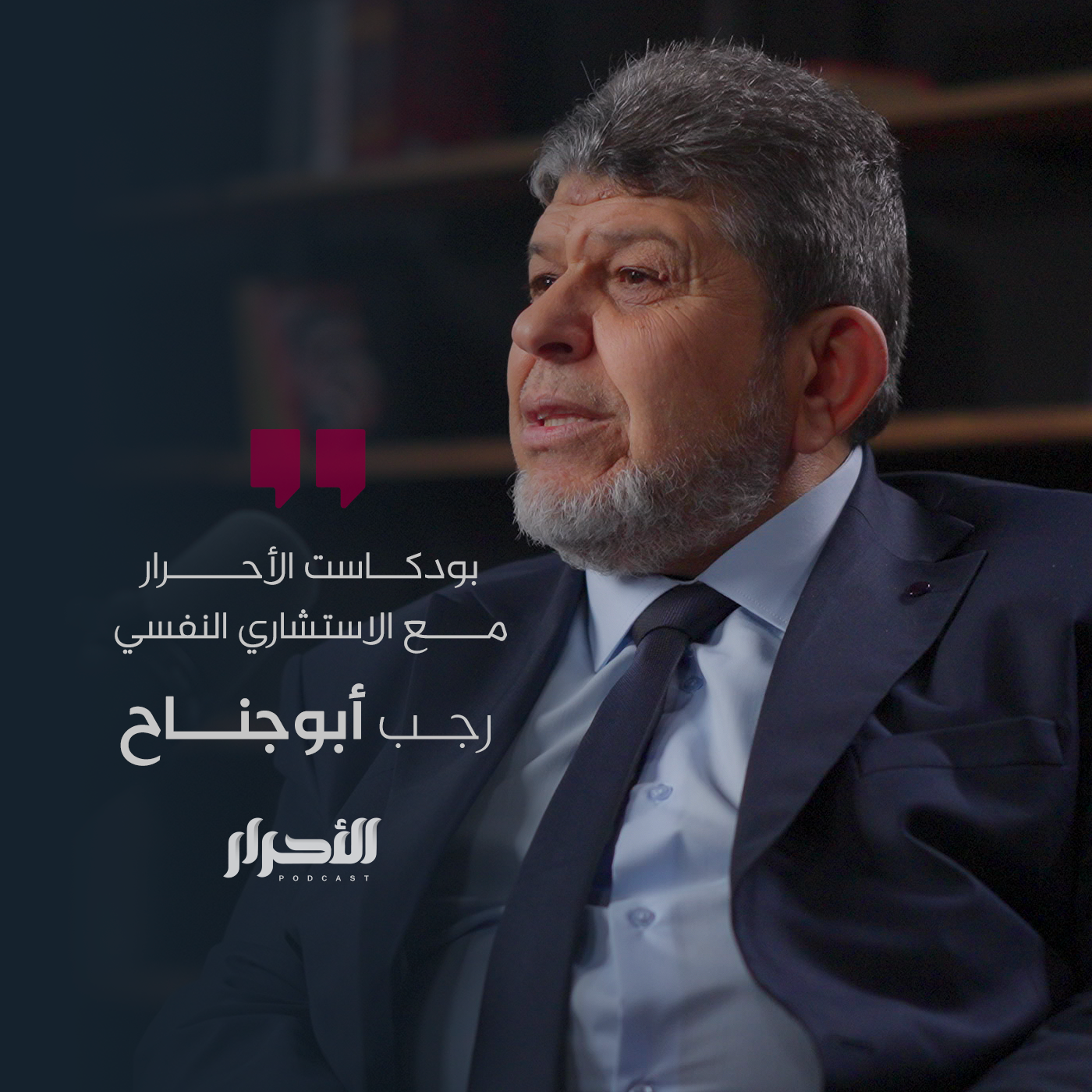 حلقة د. رجب أبوجناح - بودكاست الأحرار