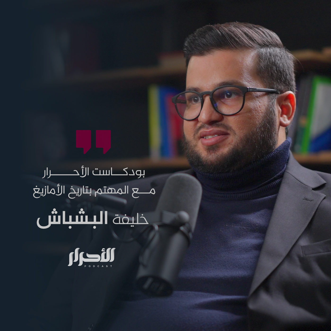 حلقة خليفة البشباش - بودكاست الأحرار