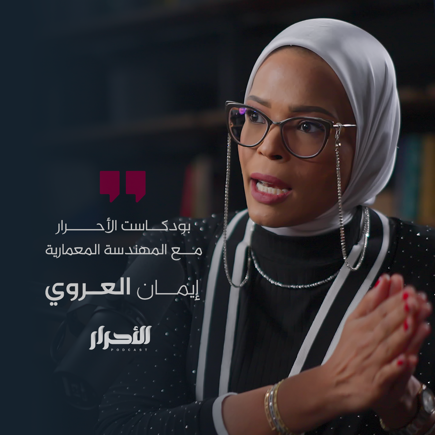 حلقة إيمان العروي - بودكاست الأحرار