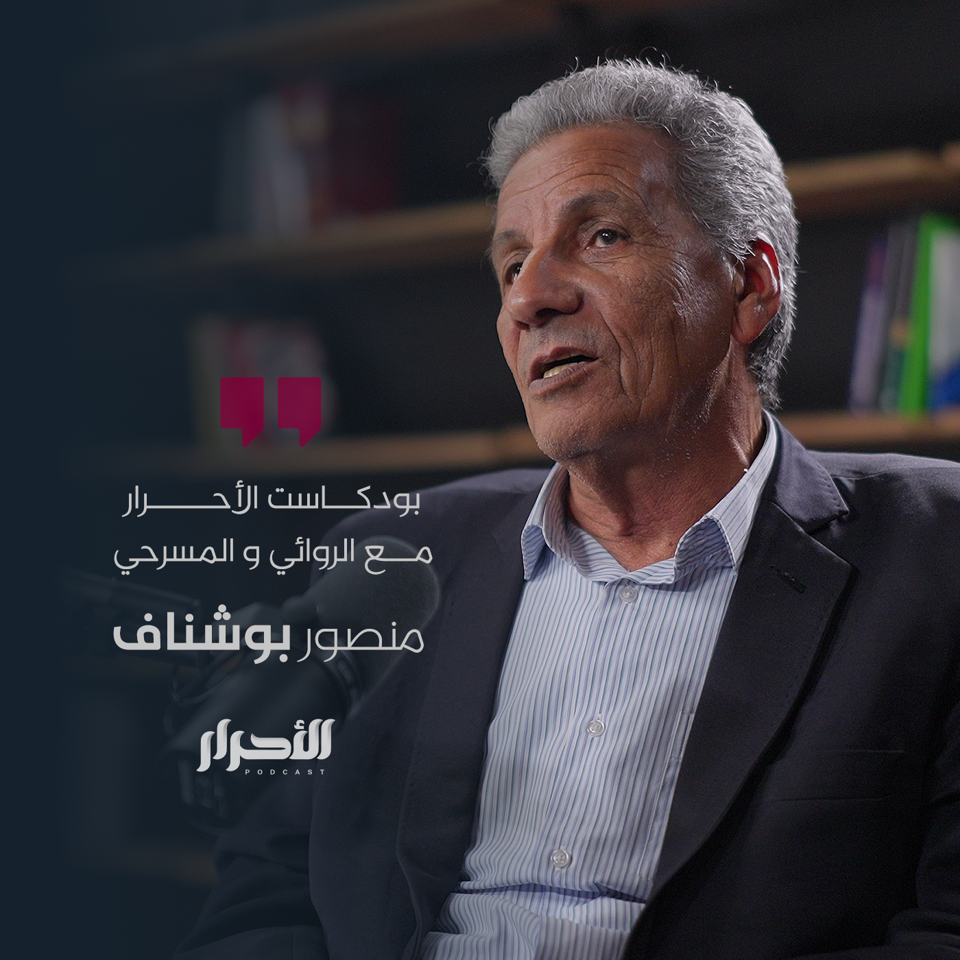 حلقة منصور بوشناف - بودكاست الأحرار