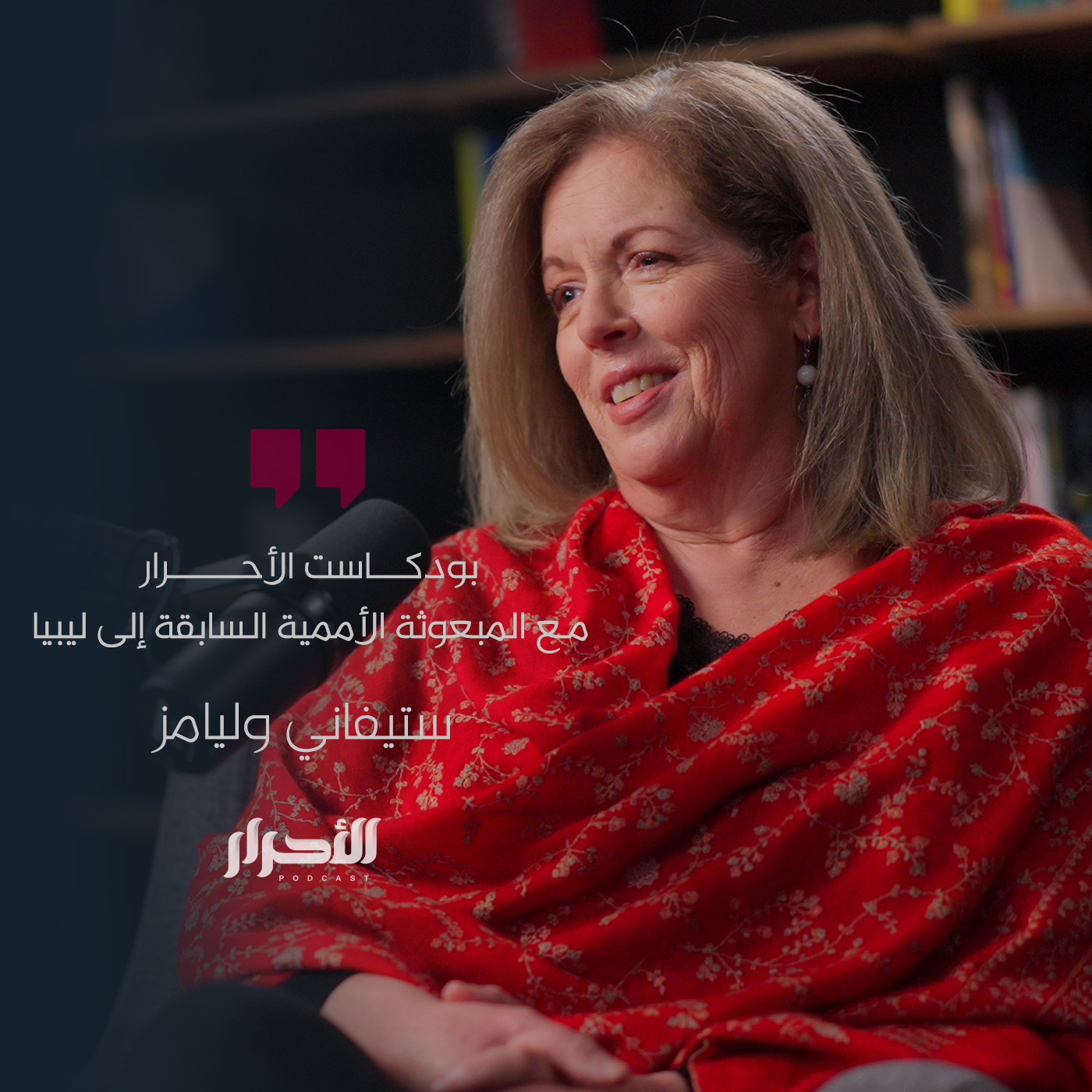 حلقة ستيفاني وليامز - بودكاست الأحرار
