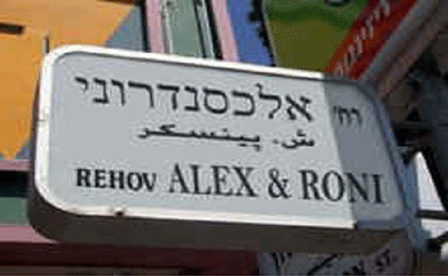 Las callecitas de Israel tienen ese qué sé yo…