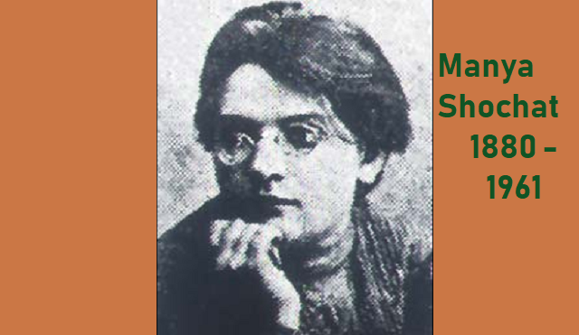 Manya Shochat, fundadora de Hashomer y "madre" del kibutz