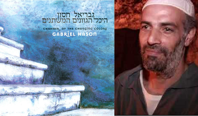 La cámara de los matices cambiantes, de Gabriel Hason