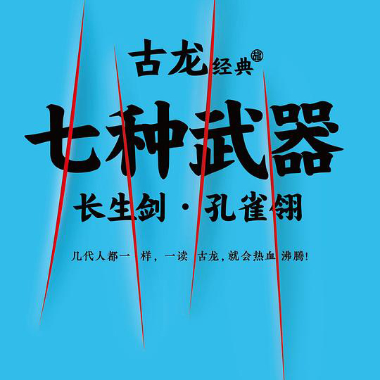 大师也玩不转的“剧本中心式”！古龙《七种武器》技术解析（上）