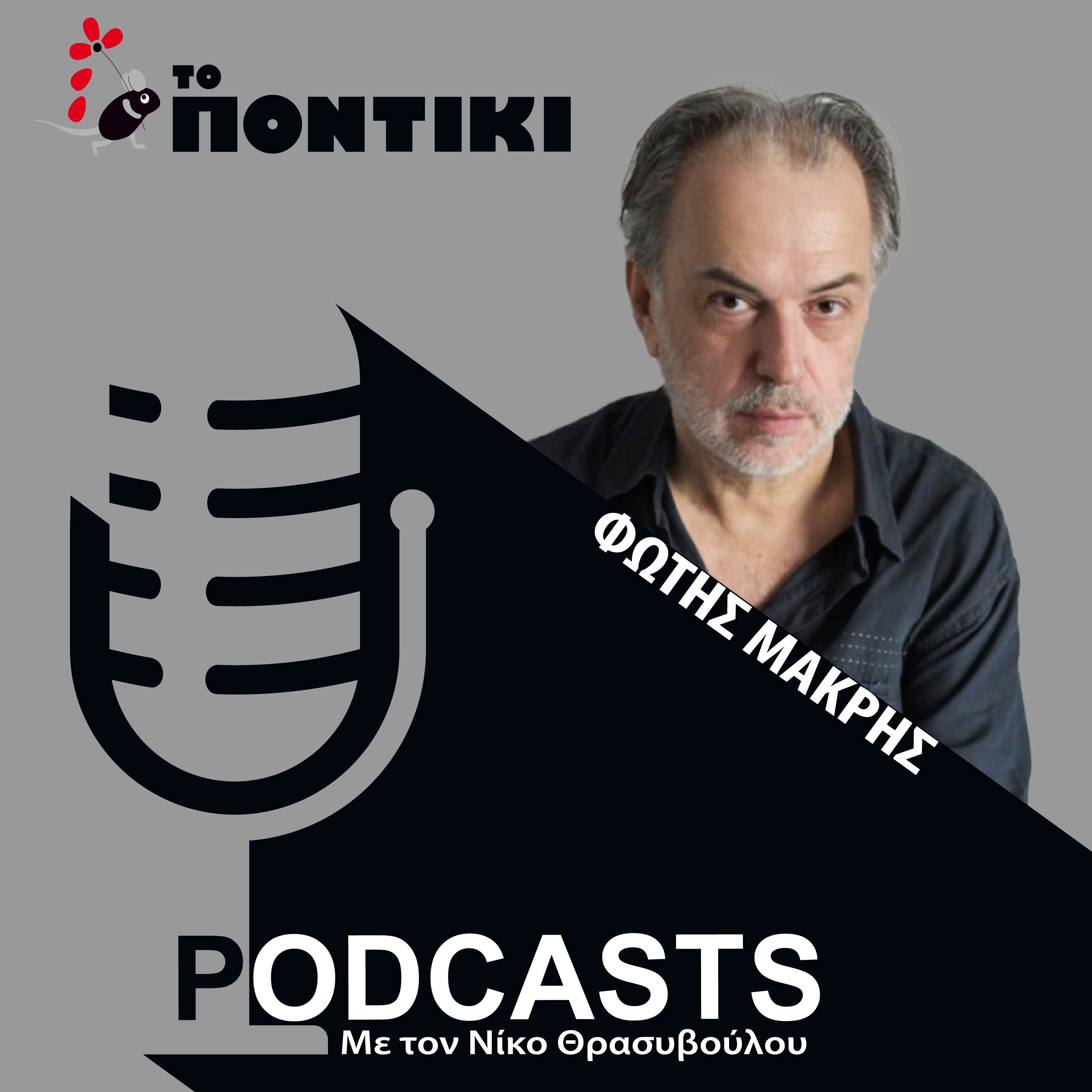 Φώτης Μακρής: «Η σχέση μου με την TV τώρα είναι ανύπαρκτη»