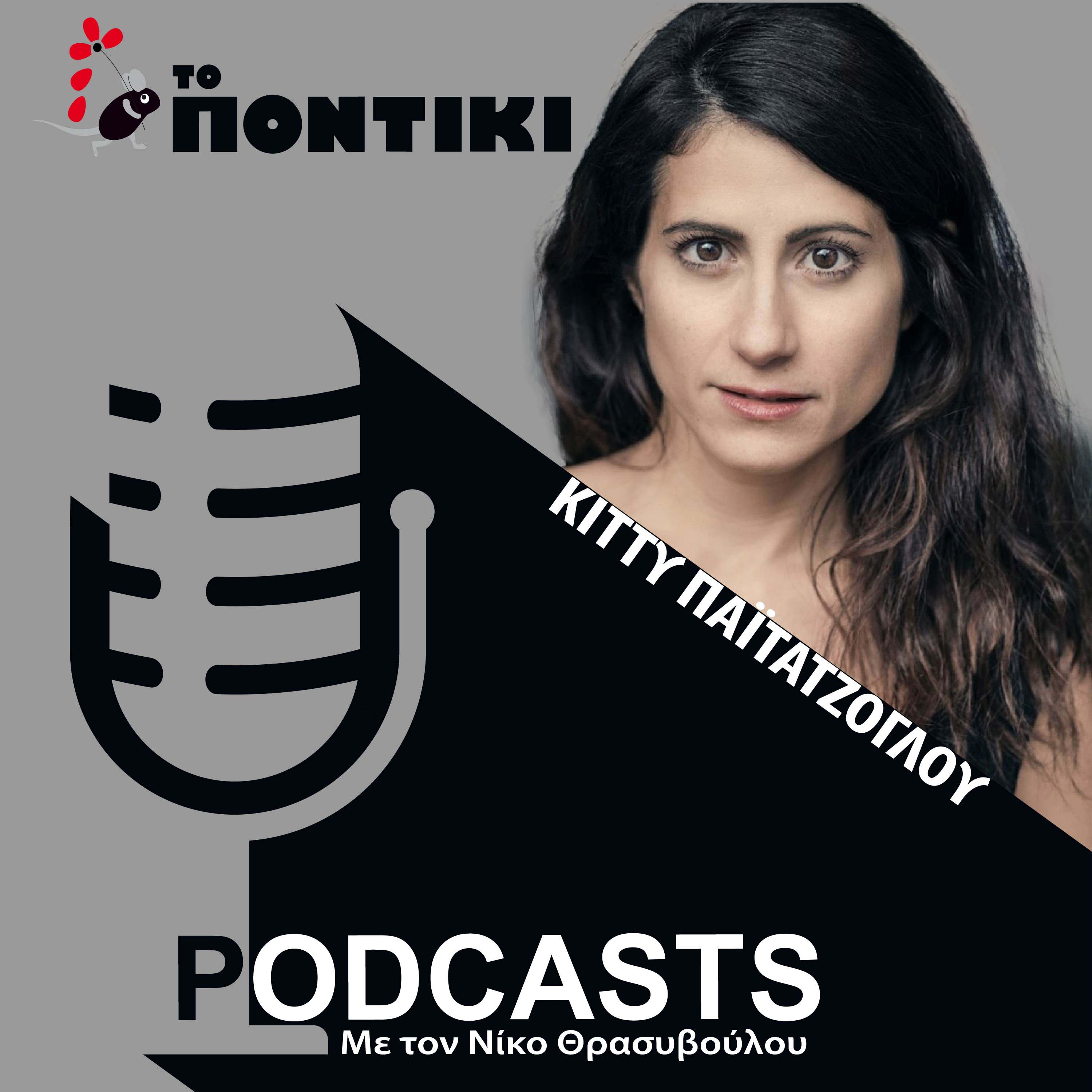 Κίττυ Παϊτατζόγλου: «Η Νομική μου έδωσε την πειθαρχία που χρειάζεται στο θέατρο»