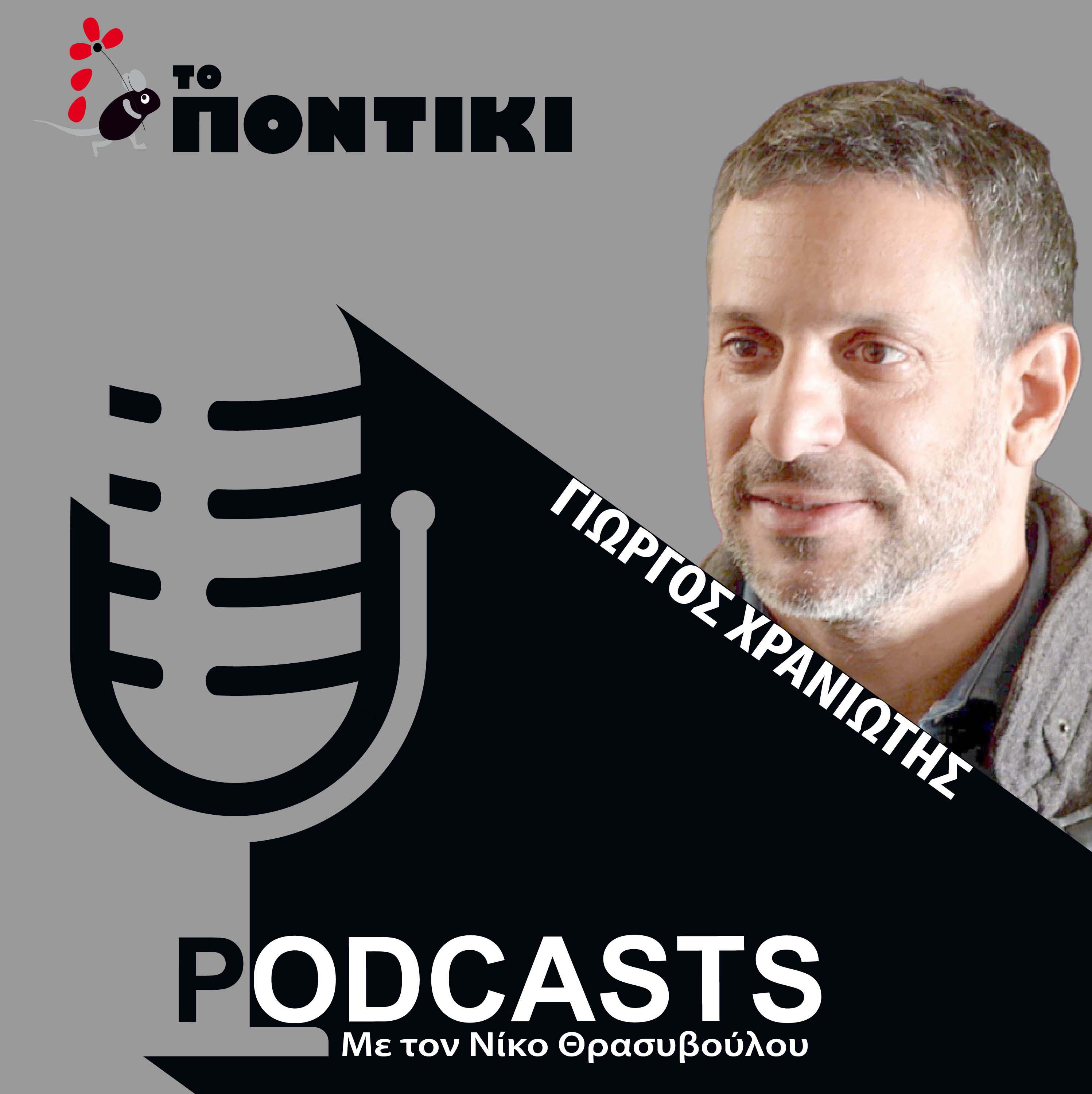 Γιώργος Χρανιώτης: «Οι κωμικοί ηθοποιοί παίζουν το δράμα στα δάχτυλα, δεν συμβαίνει το αντίθετο»