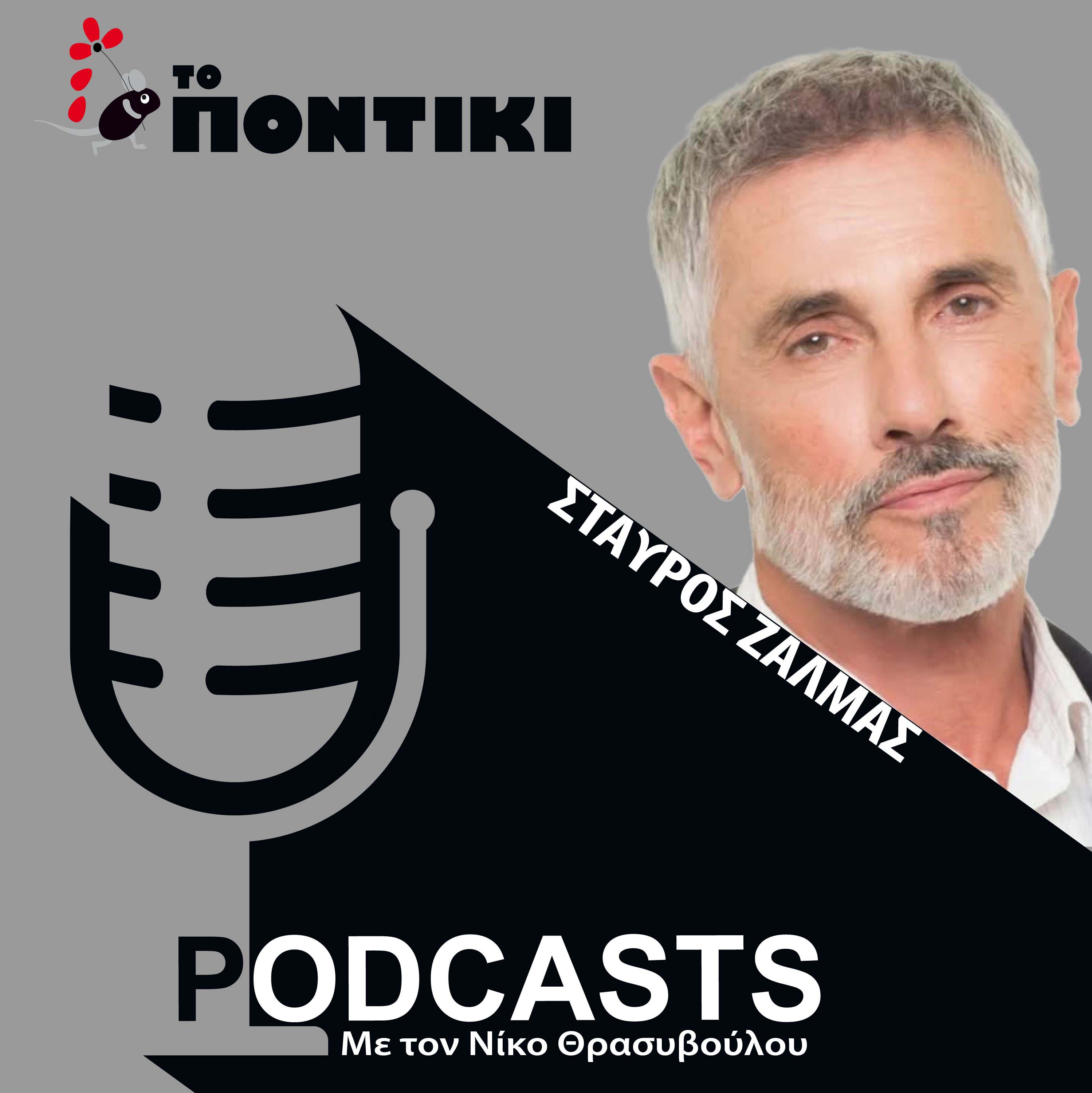 Σταύρος Ζαλμάς: «Μπορώ πλέον να ζήσω χωρίς να δουλεύω»