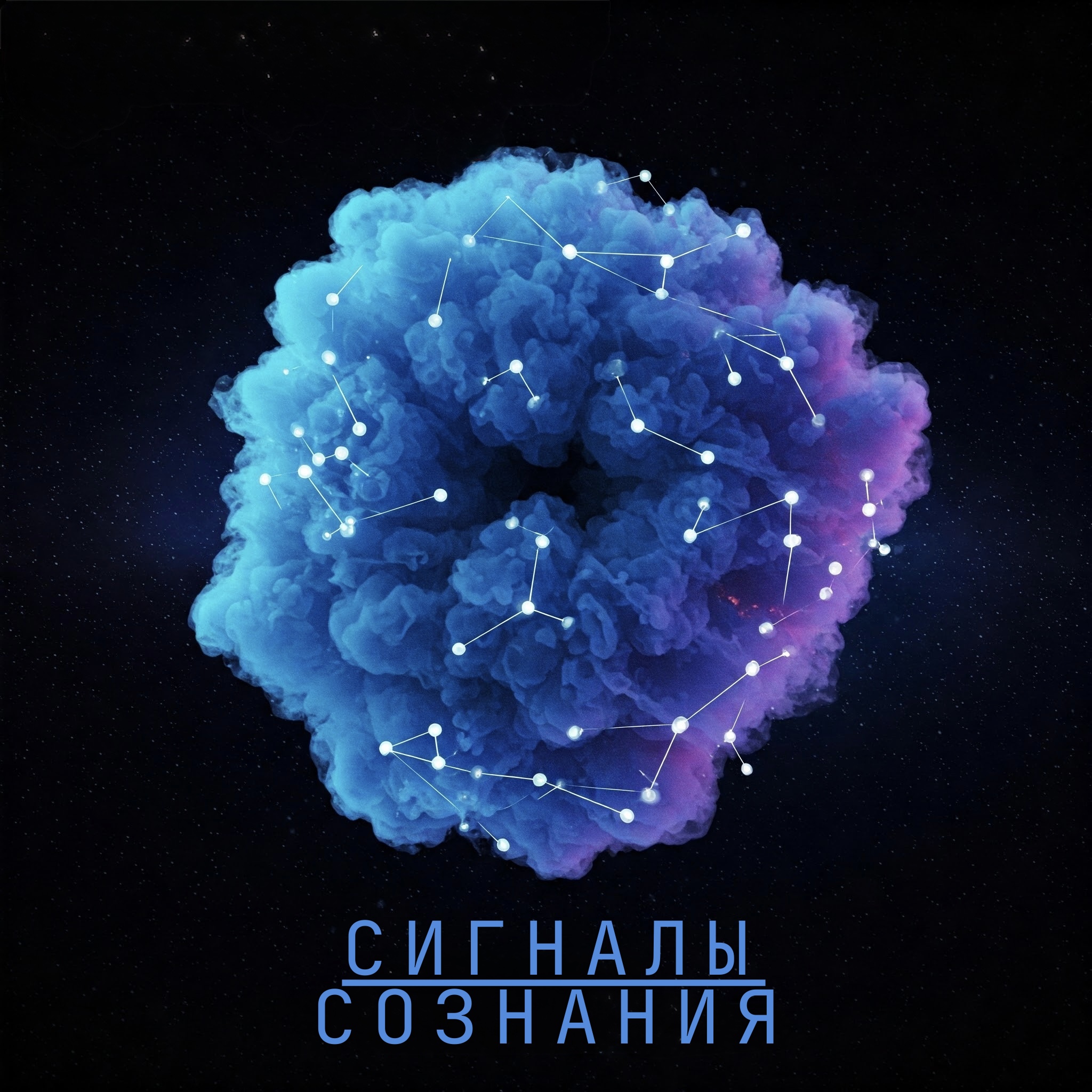 Сигналы сознания