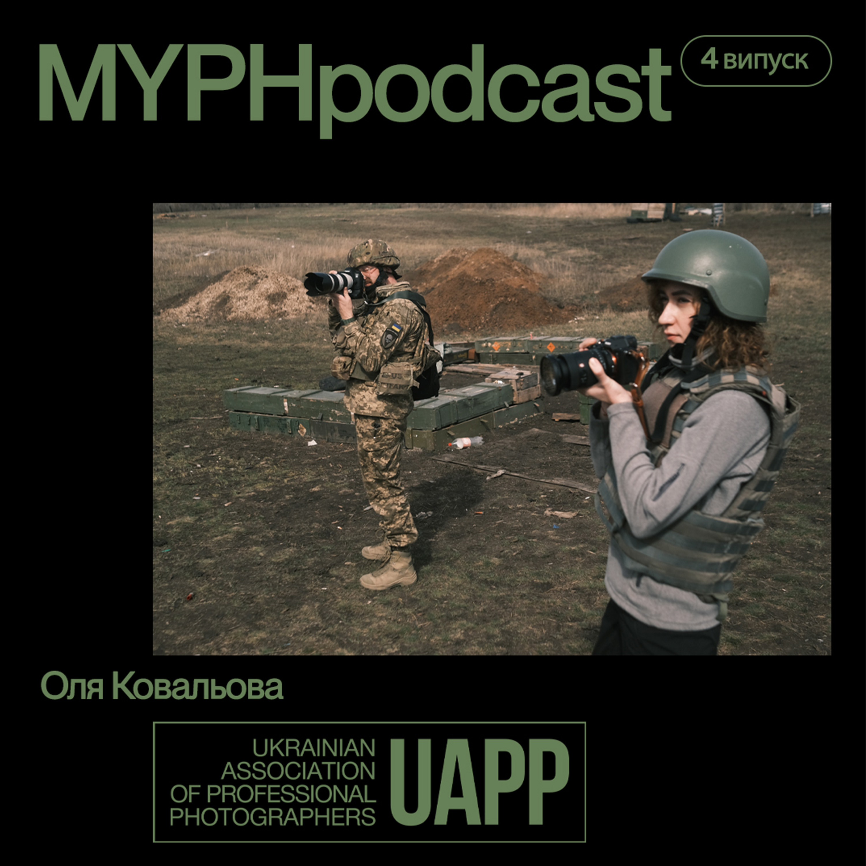 Ольга Ковальова: про UAPP зсередини та роботу фотографів під час війни